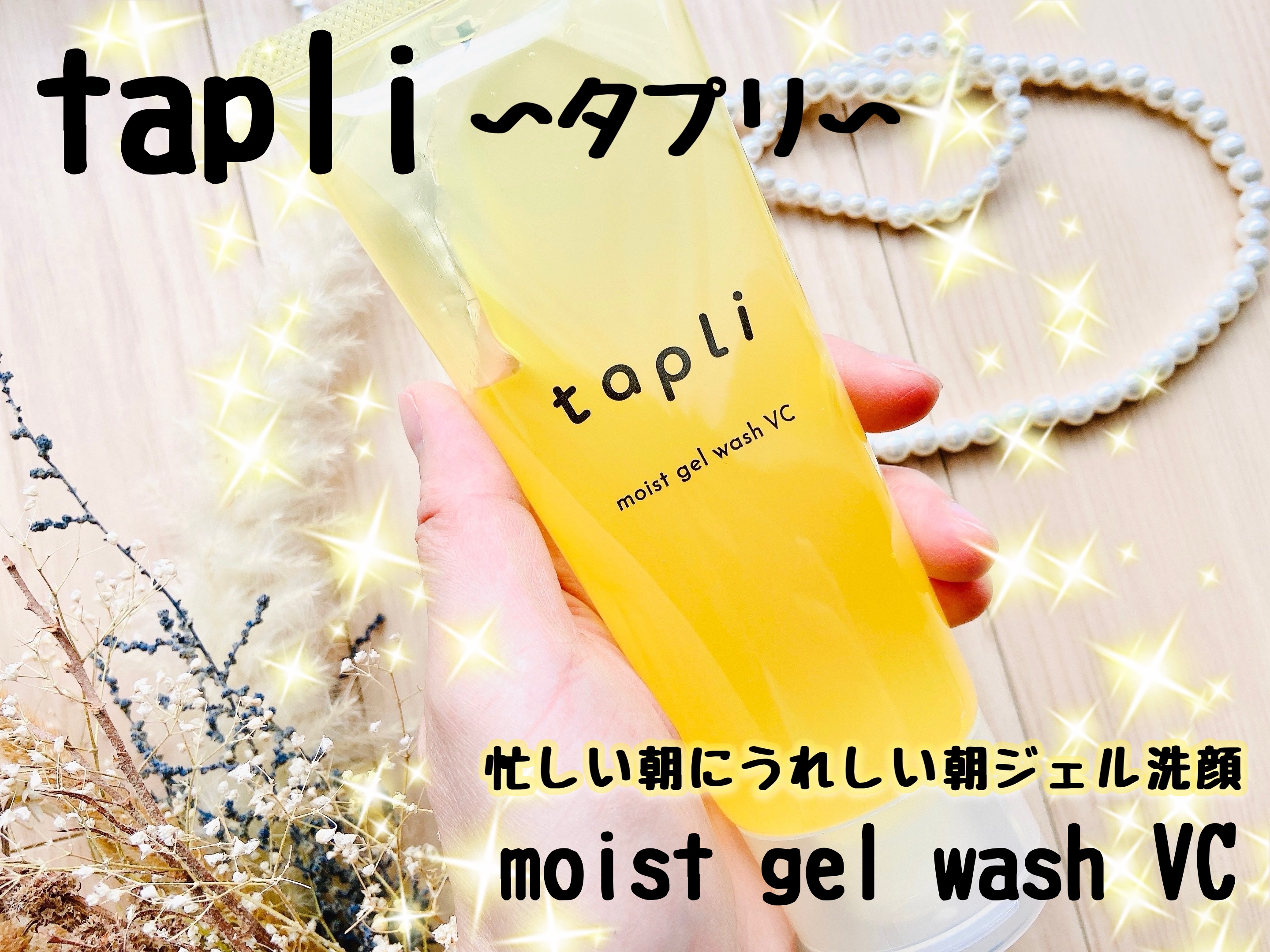 タプリ　モイストジェルウォッシュ　VC/ナリスアップ/その他洗顔料を使ったクチコミ（1枚目）