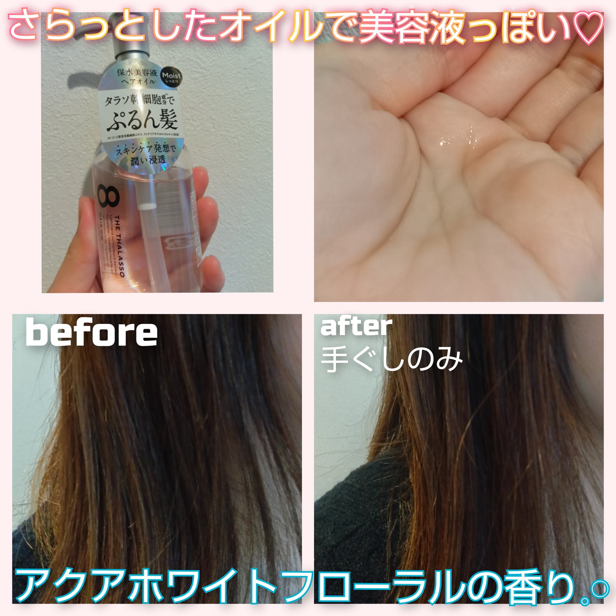 リペアショット＆EXモイスト 美容液オイル 100ml/エイトザタラソ/ヘアオイルを使ったクチコミ（2枚目）