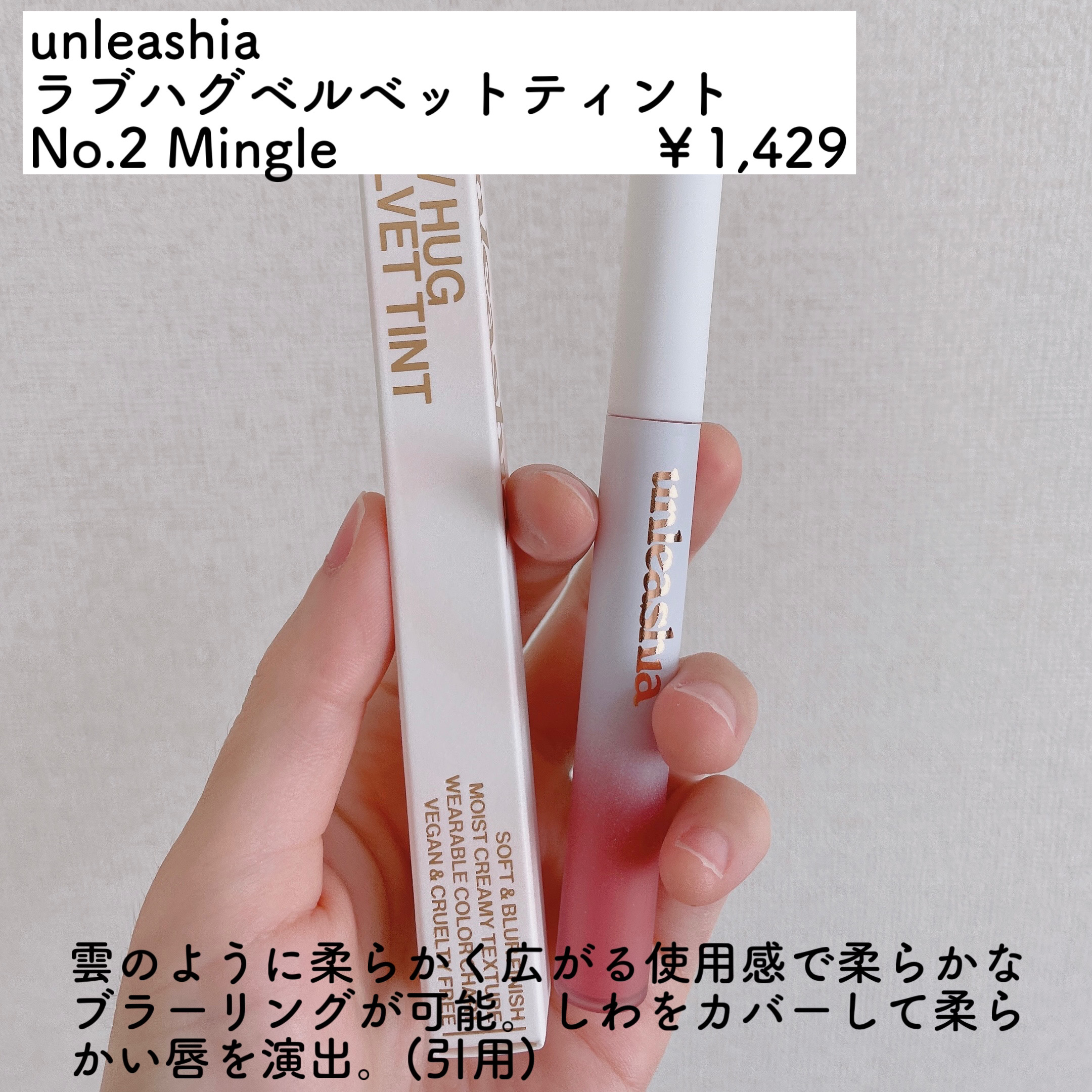 Luv Hug Velvet Tint/unleashia/口紅を使ったクチコミ（2枚目）
