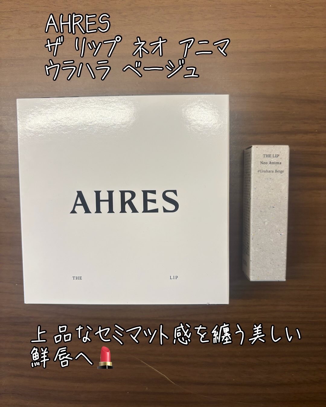 ザ リップ ネオ アニマ/アーレス/口紅を使ったクチコミ（1枚目）