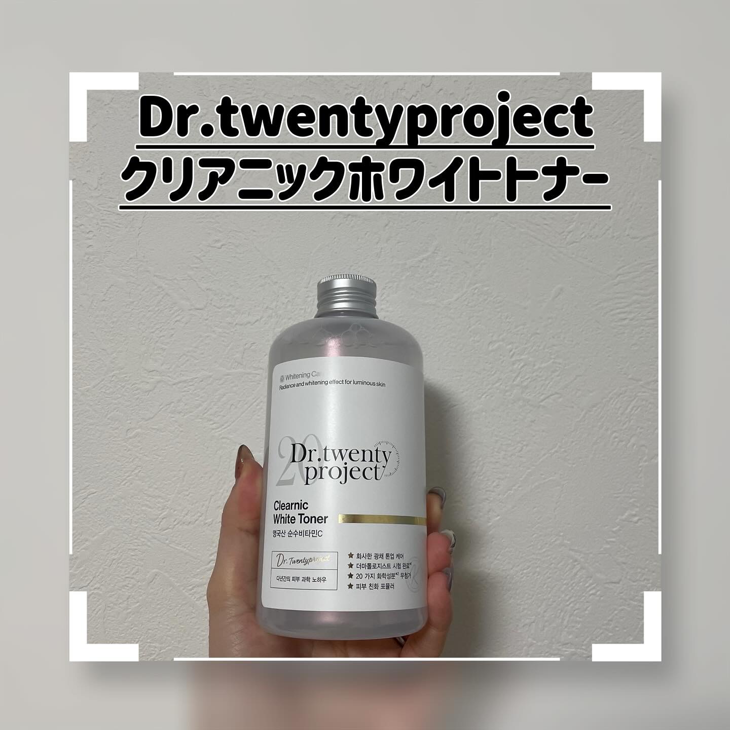クリアニックホワイトトナー/Dr.Twenty Project/化粧水を使ったクチコミ（1枚目）