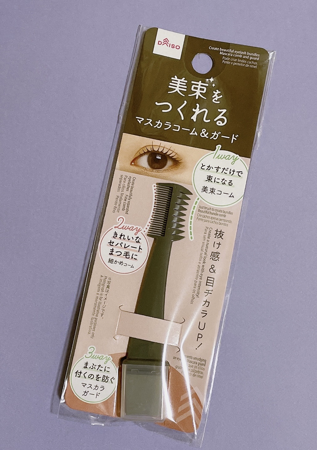 美束をつくれるマスカラコーム＆ガード/DAISO/その他を使ったクチコミ（1枚目）