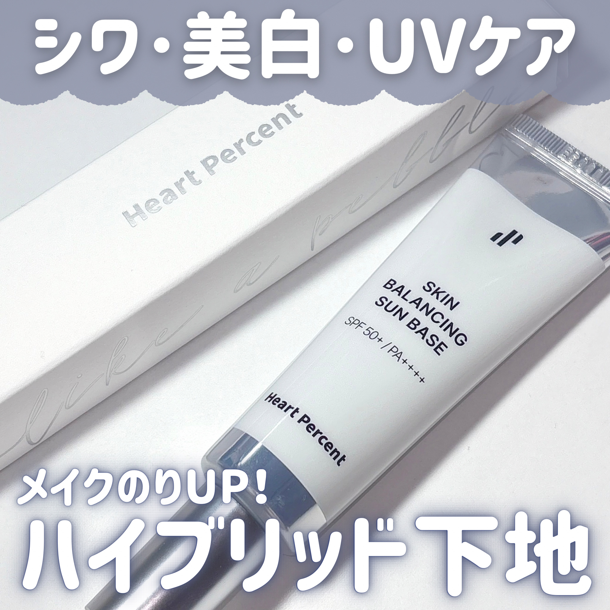 スキンバランシング サンベース/Heart Percent/日焼け止めクリームを使ったクチコミ（1枚目）