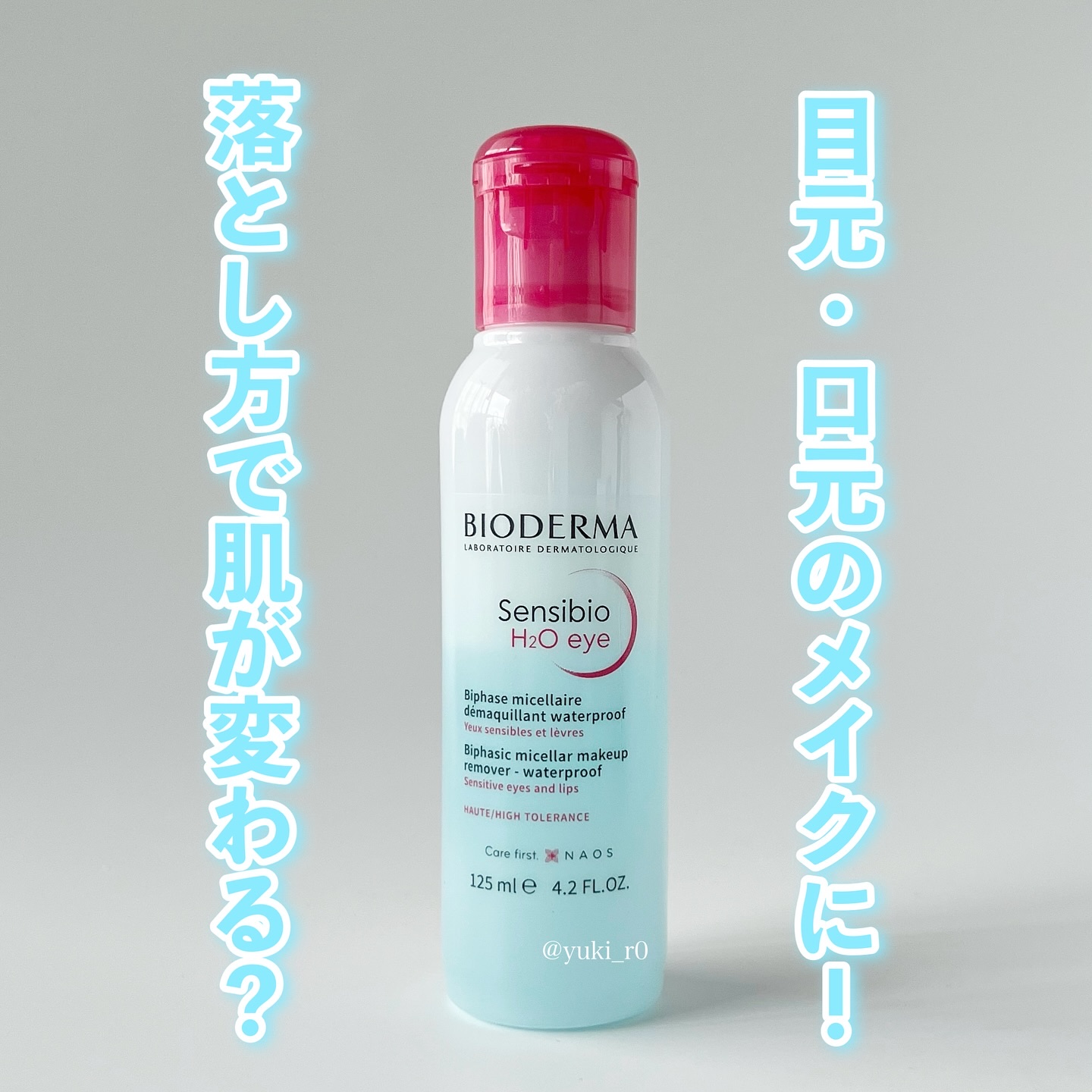 サンシビオ エイチツーオー アイ/ビオデルマ/ポイントメイクリムーバーを使ったクチコミ（1枚目）