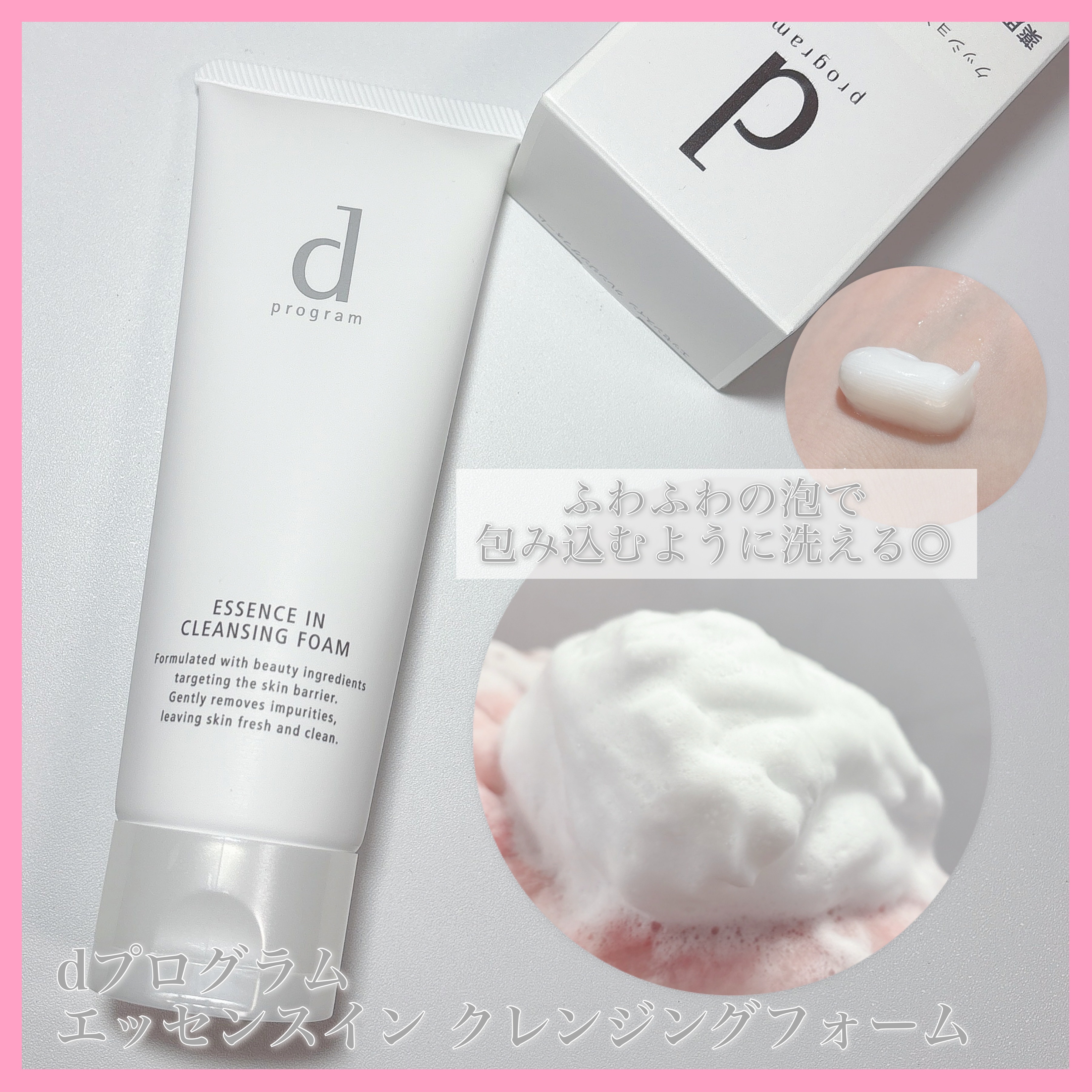 エッセンスイン クレンジングフォーム/d プログラム/洗顔フォームを使ったクチコミ（3枚目）