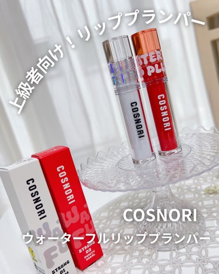 ウォーターフルリッププランパー/COSNORI/リッププランパーを使ったクチコミ(1枚目)