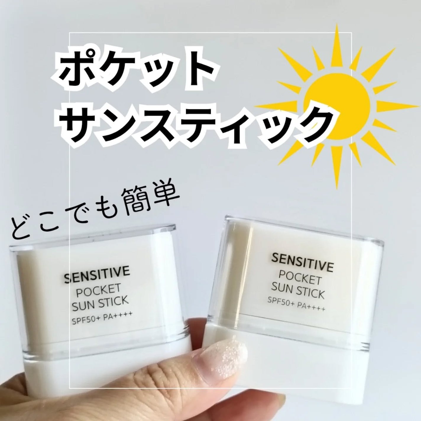 センシティブポケットサンスティック/SAM'U/日焼け止めスティックを使ったクチコミ(1枚目)