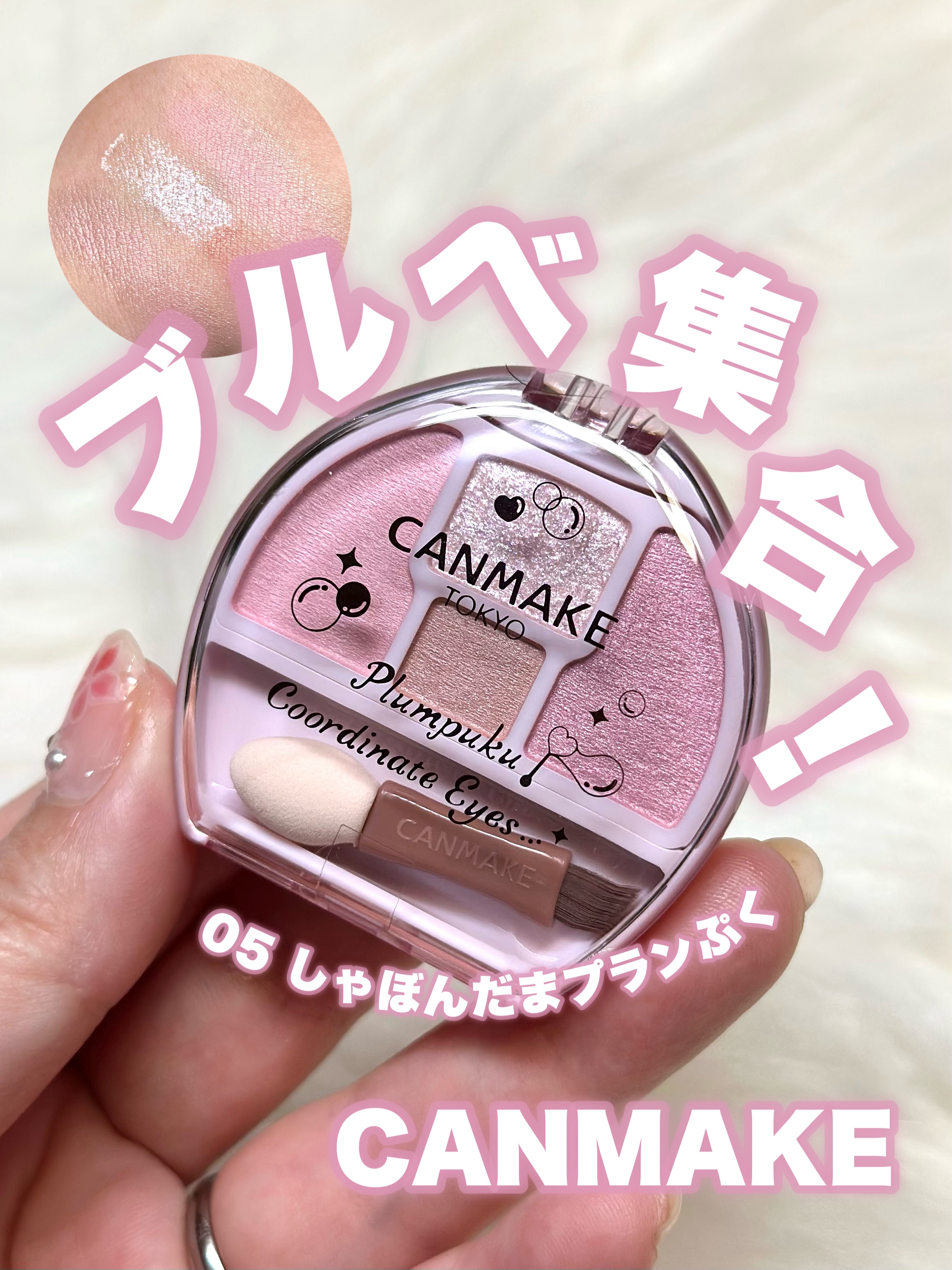 プランぷくコーデアイズ/キャンメイク/パウダーアイシャドウを使ったクチコミ（1枚目）