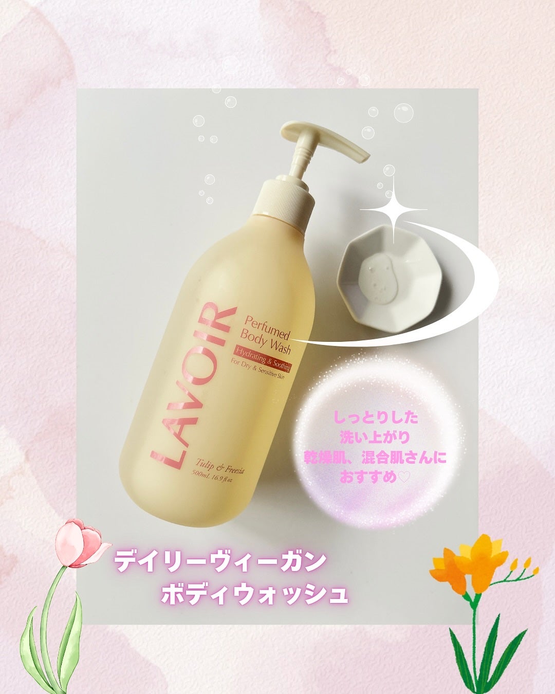 パフューム ボディウォッシュ チューリップ&フリージア/LAVOIR/ボディソープを使ったクチコミ(3枚目)