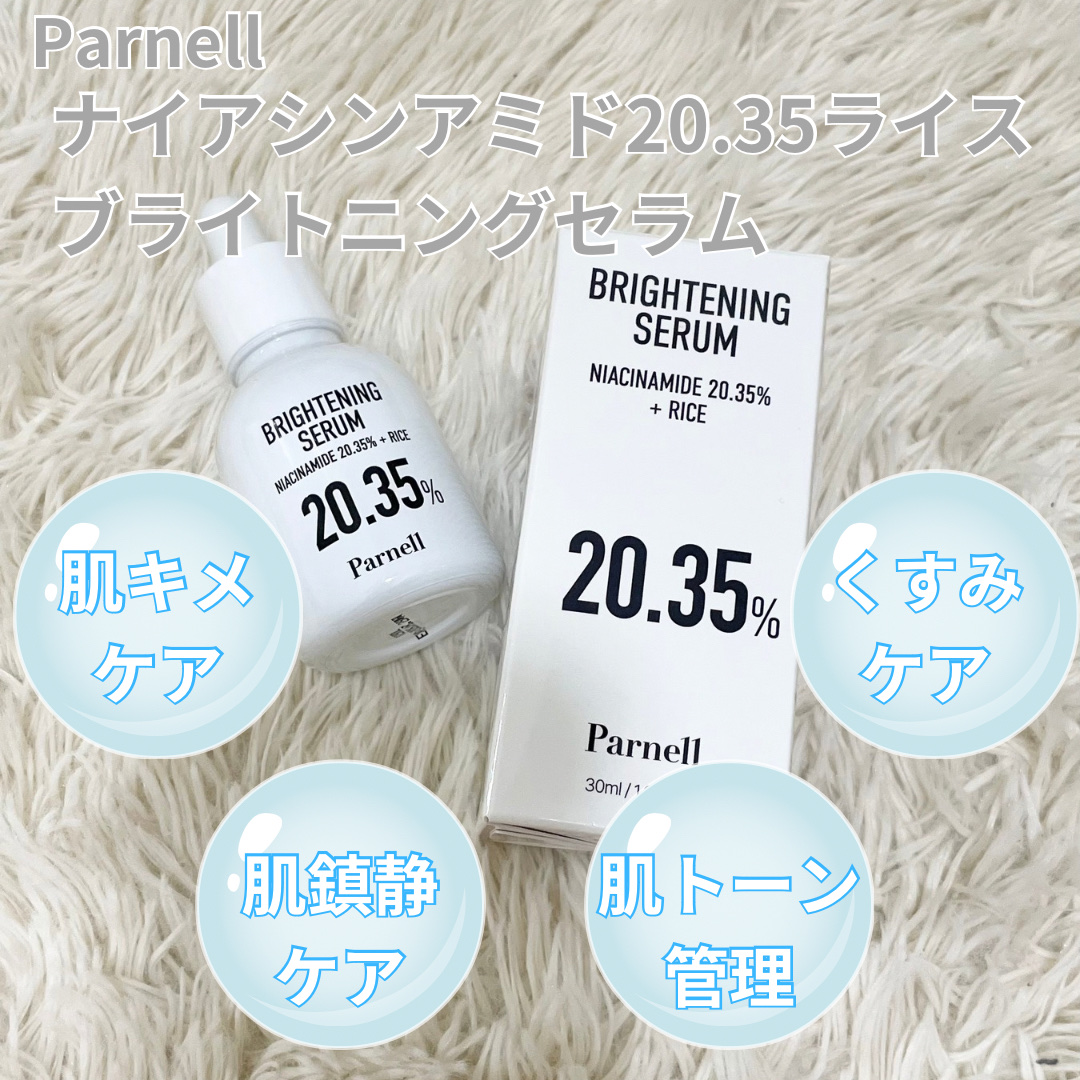 ナイアシンアミド 20.35 ライス ブライトニング セラム/parnell/美容液を使ったクチコミ（3枚目）