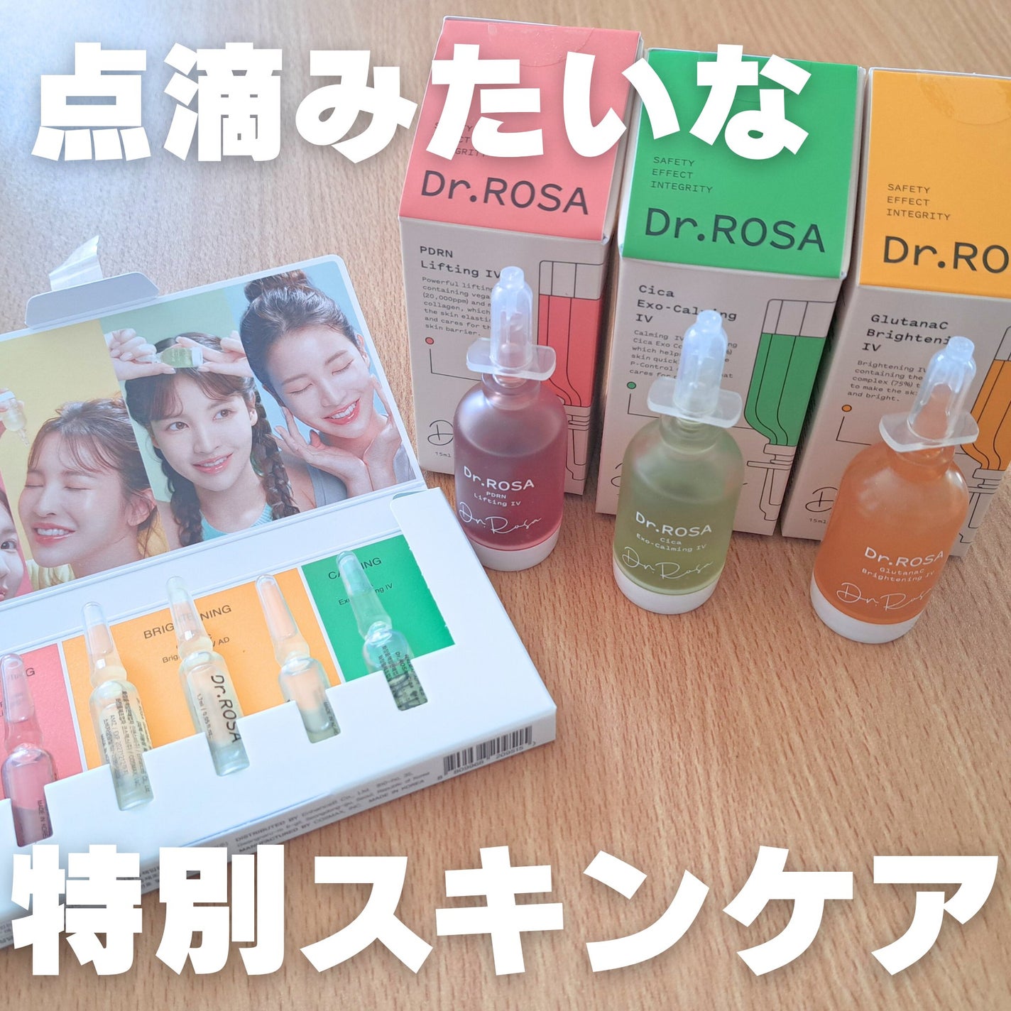 Dr.ROSA IV アンプル3種セット/Dr.ROSA/スキンケアキットを使ったクチコミ(1枚目)