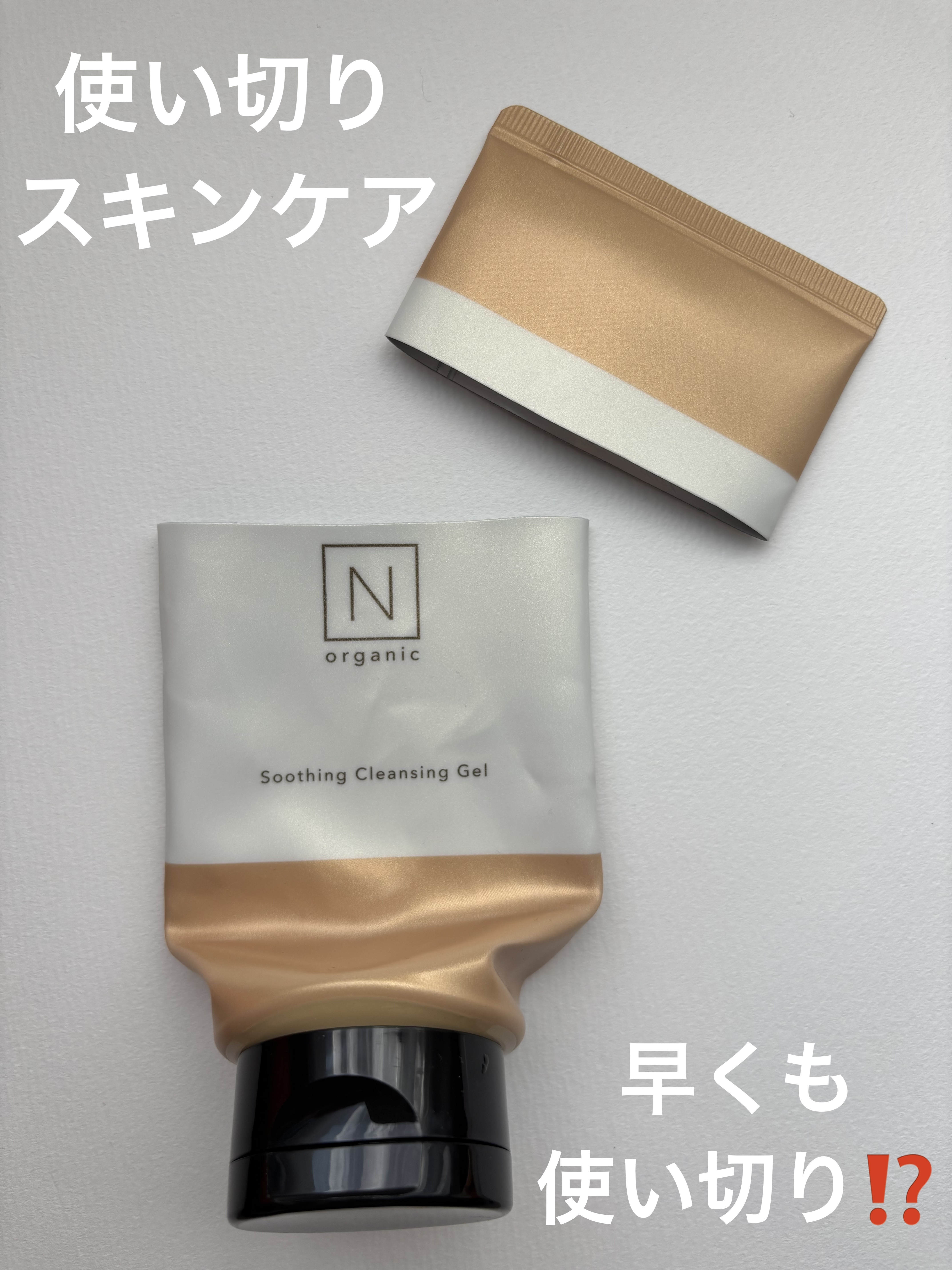 N organic Basic スージング クレンジングジェル/Ｎ organic/クレンジングジェルを使ったクチコミ（1枚目）