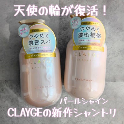 シャンプー/トリートメント パールシャイン(PS)/CLAYGE/市販シャンプーを使ったクチコミ(1枚目)