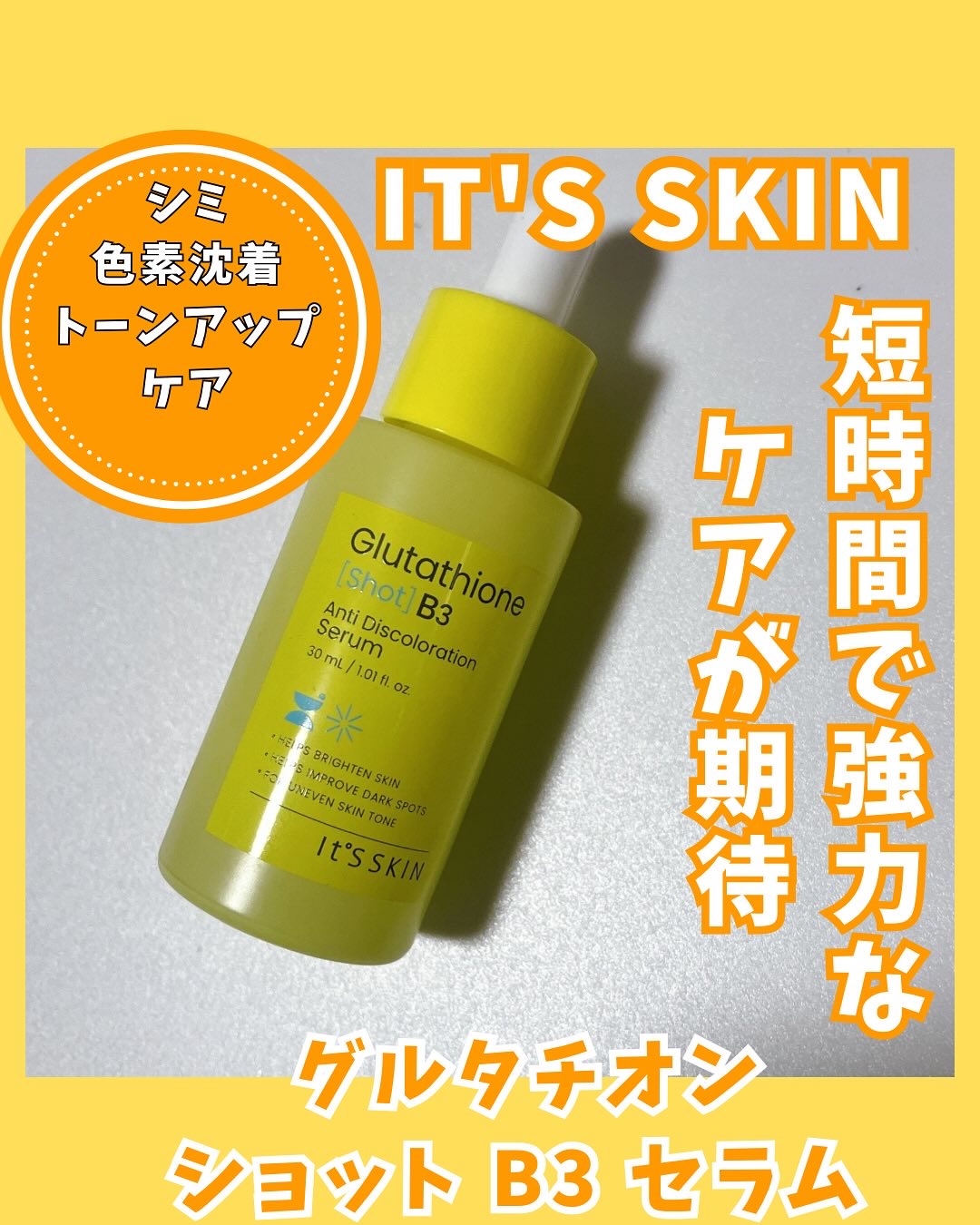 グルタチオンショットB3シミ跡セラム/It's skin/美容液を使ったクチコミ（1枚目）