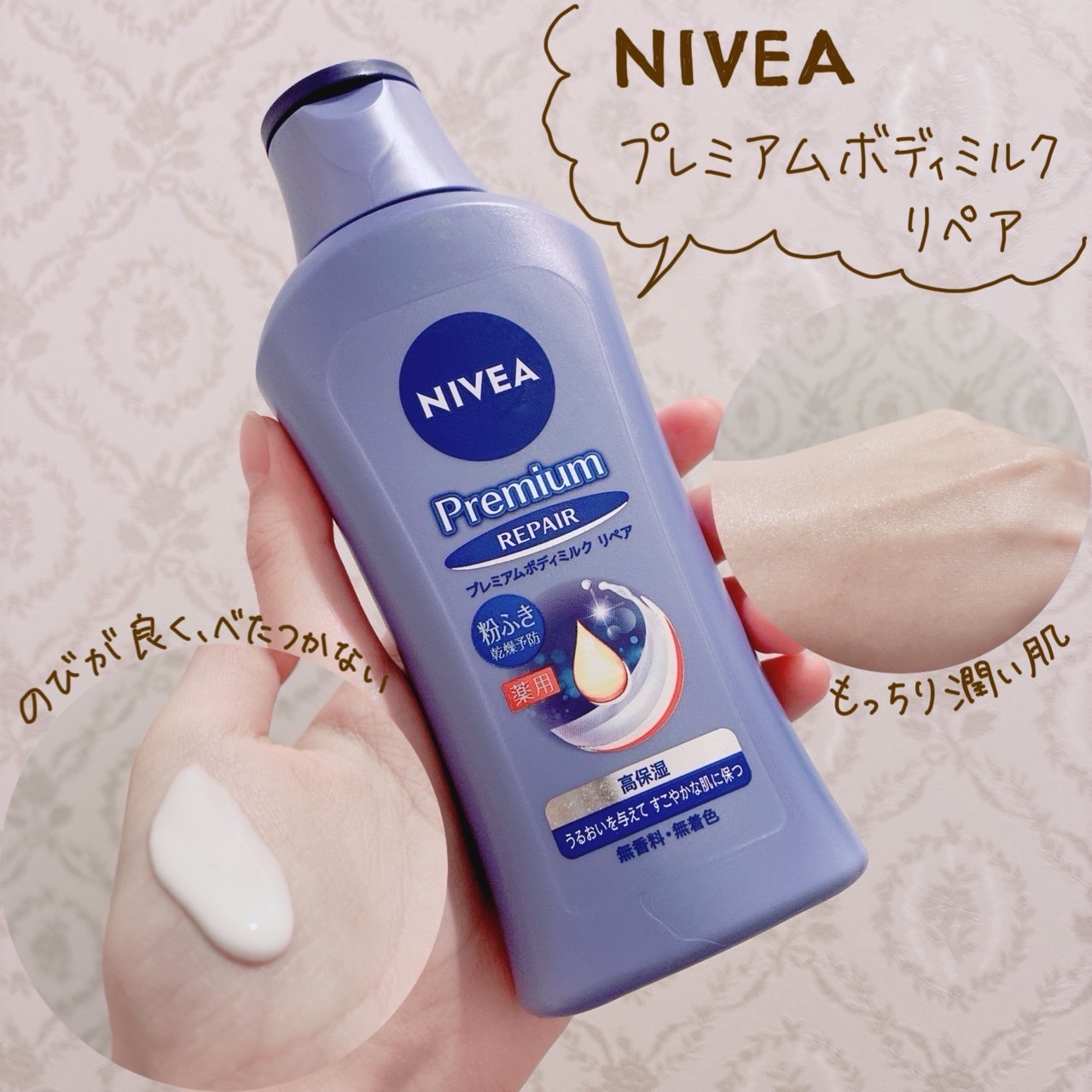 ニベア プレミアムボディミルク リペア/ニベア/ボディミルクを使ったクチコミ（1枚目）