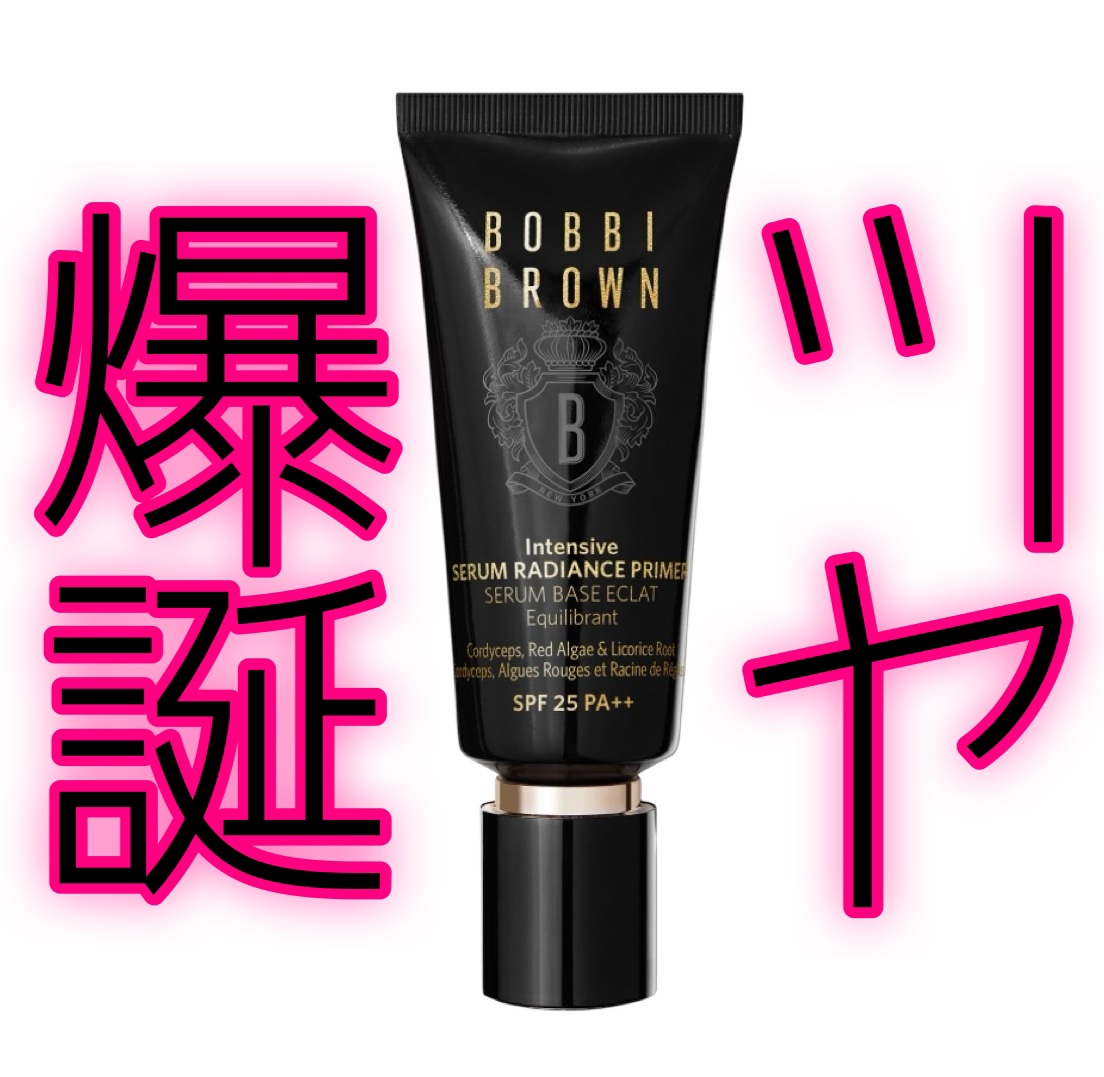 インテンシブ セラム ラディアンス プライマー/BOBBI BROWN/化粧下地を使ったクチコミ（1枚目）
