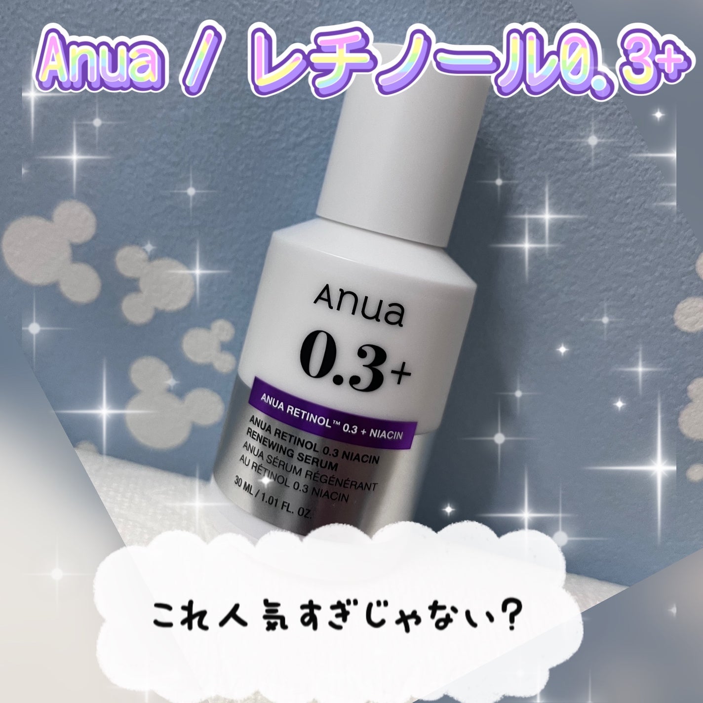 レチノール0.3 ナイアシンリニューイングセラム/Anua/美容液を使ったクチコミ(1枚目)