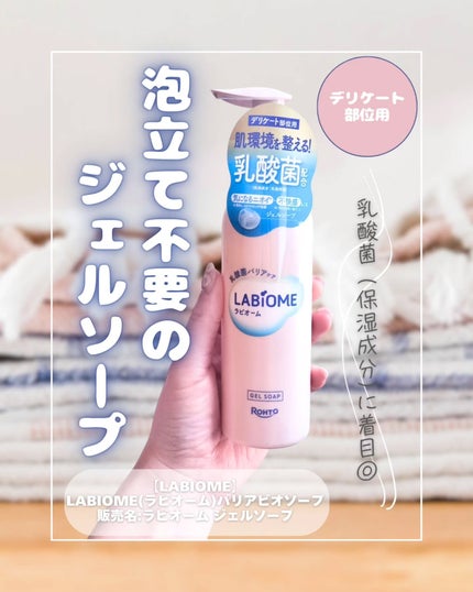 ラビオーム バリアソープ/LABiOME/デリケートゾーンケアを使ったクチコミ(1枚目)