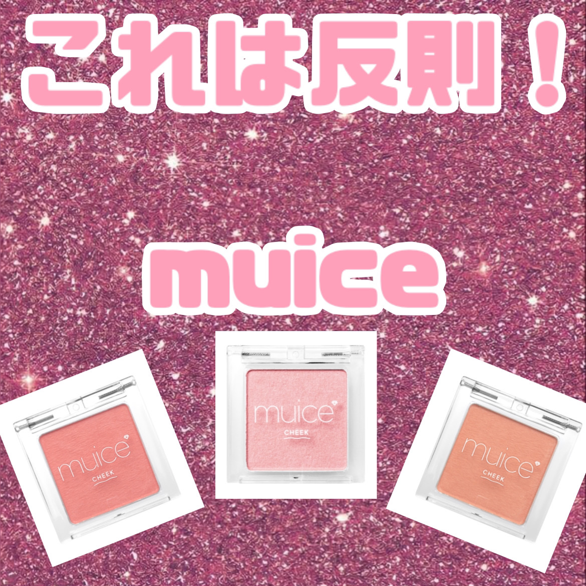 ぽわんチーク/muice/パウダーチークを使ったクチコミ（1枚目）