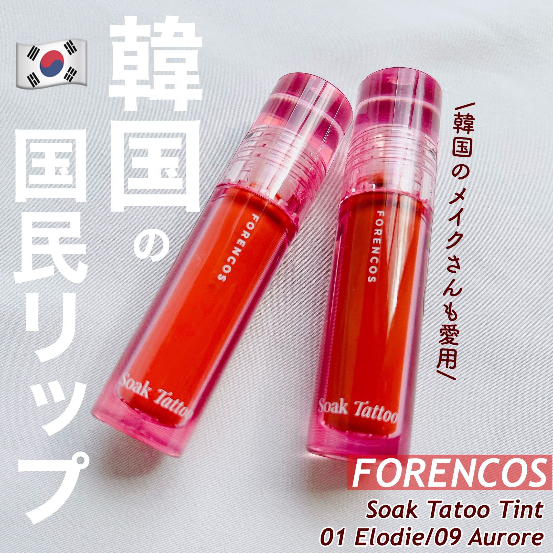 Soak Tattoo Tint/フォレンコス/リップグロスを使ったクチコミ（1枚目）