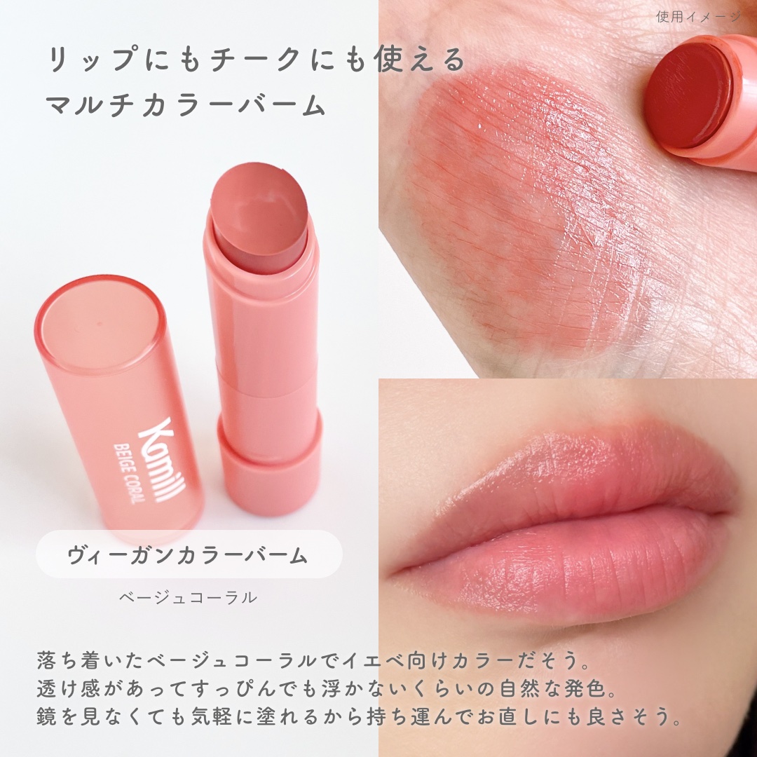 ヴィーガンカラーリップバーム ベージュコーラル/カミール/リップバームを使ったクチコミ（3枚目）