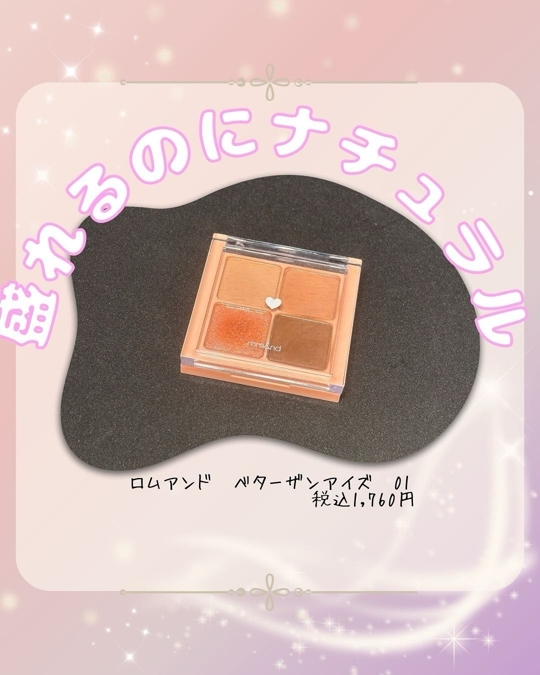 ベターザンアイズ/rom&nd/アイシャドウパレットを使ったクチコミ(1枚目)