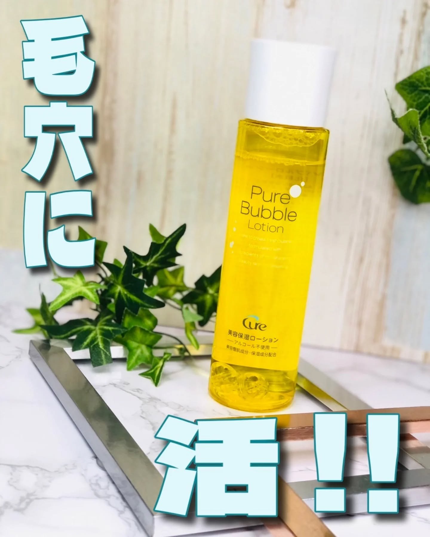 ピュアバブルローション/Cure/化粧水を使ったクチコミ（1枚目）