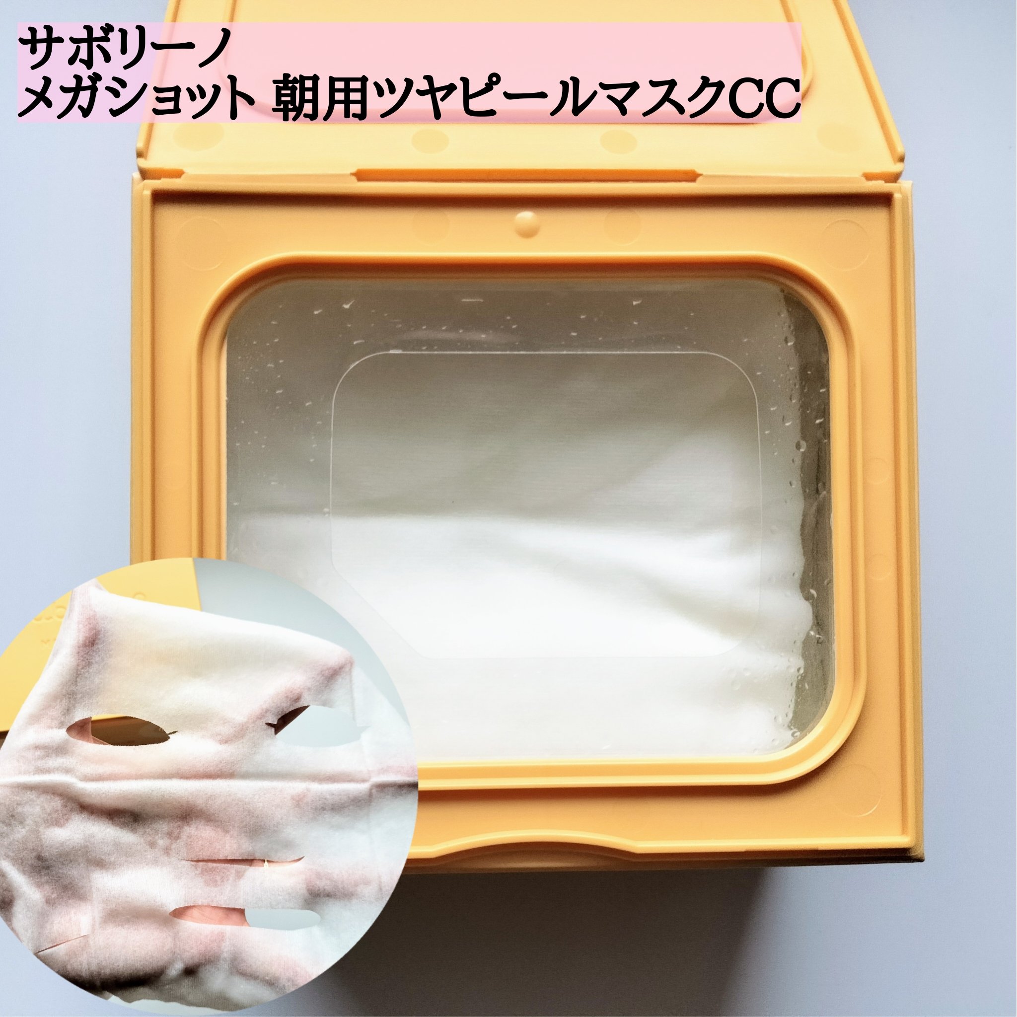 サボリーノ メガショット 朝用ツヤピールマスク CC/サボリーノ/シートマスク・パックを使ったクチコミ（2枚目）