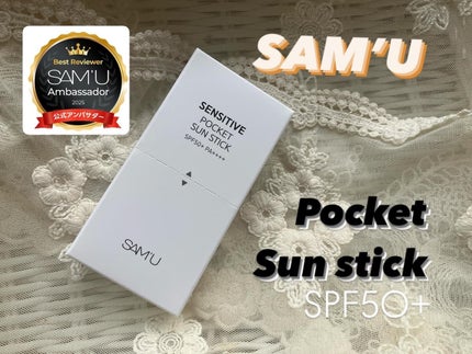 センシティブポケットサンスティック/SAM'U/日焼け止めスティックを使ったクチコミ(1枚目)