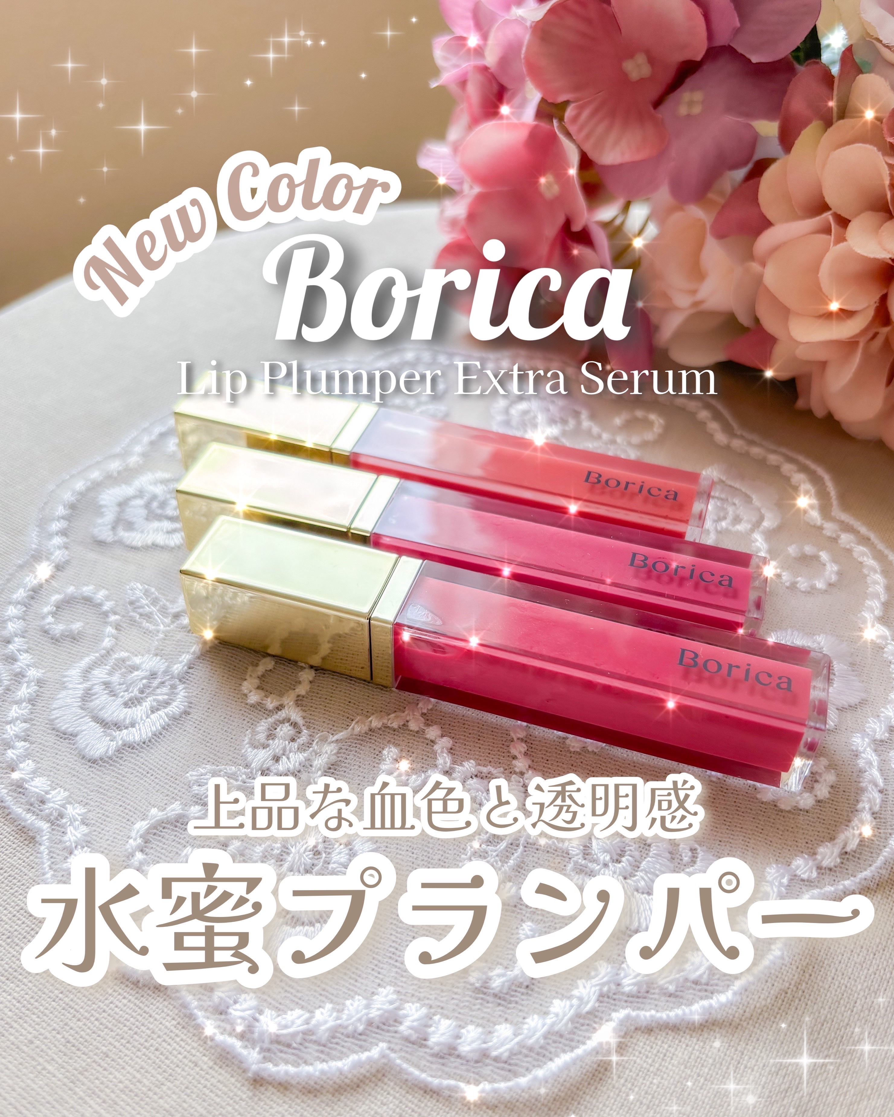 リッププランパーエクストラセラム/Borica/リッププランパーを使ったクチコミ（1枚目）