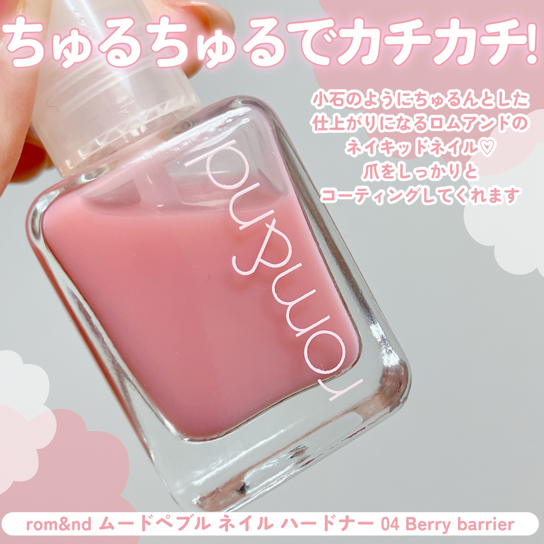 ムードペブル ネイル ハードナー/rom&nd/マニキュアを使ったクチコミ（2枚目）