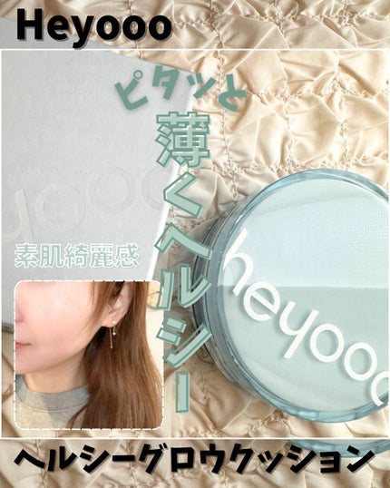 ヘルシーグロウクッション/heyooo/クッションファンデーションを使ったクチコミ(1枚目)