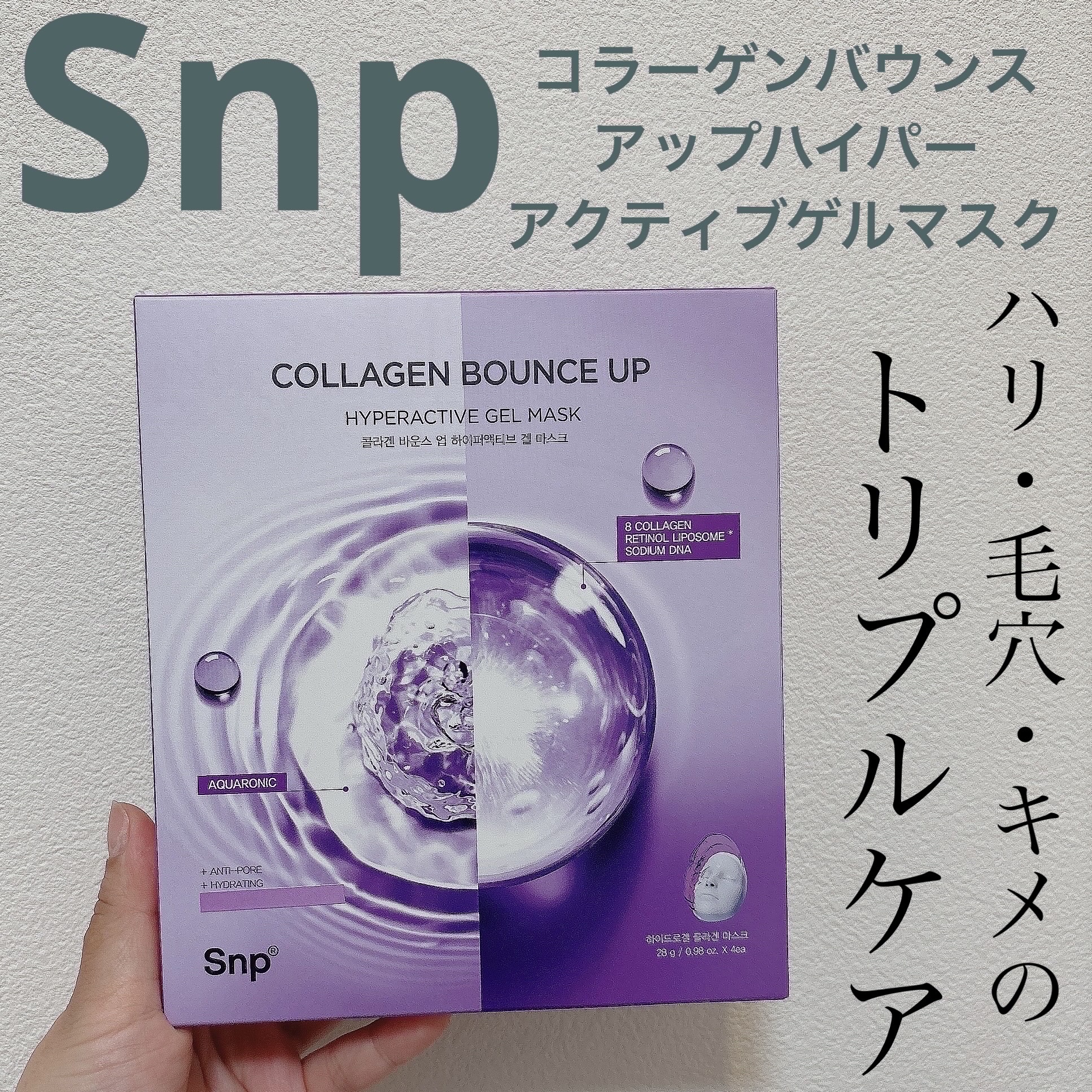 コラーゲンバウンスアップハイパーアクティブゲルマスク/SNP/シートマスク・パックを使ったクチコミ（1枚目）