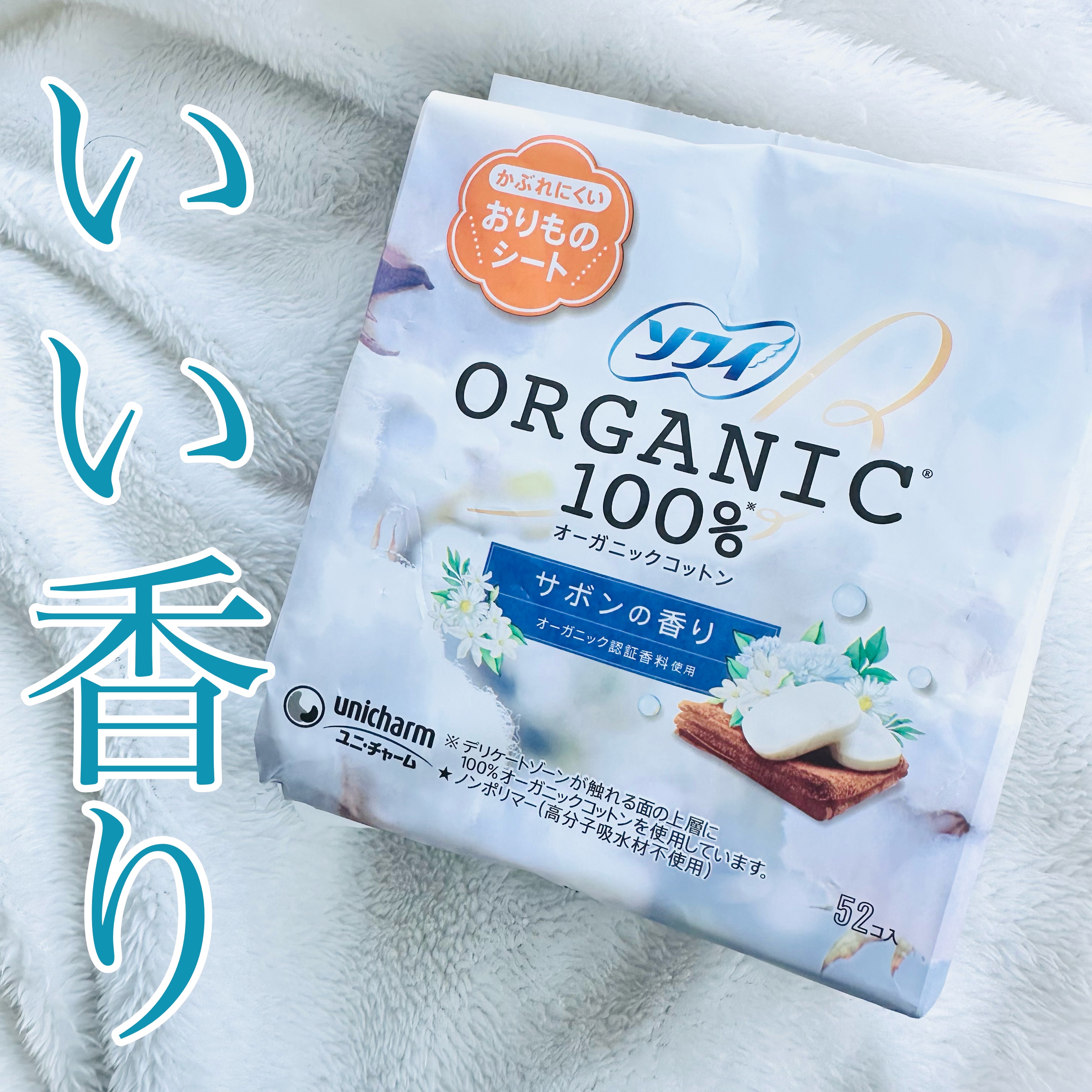 ソフィ おりものシート オーガニックコットン 無香料/ソフィ/おりものシートを使ったクチコミ（1枚目）