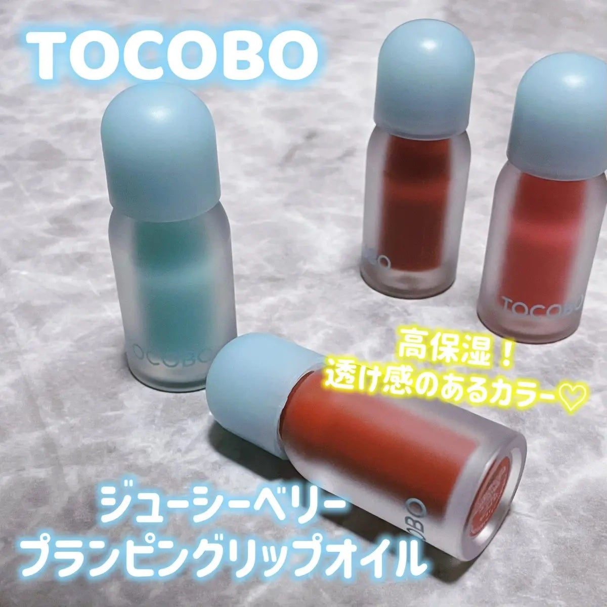 ジューシーベリープランピングリップオイル/TOCOBO/リップグロスを使ったクチコミ(1枚目)