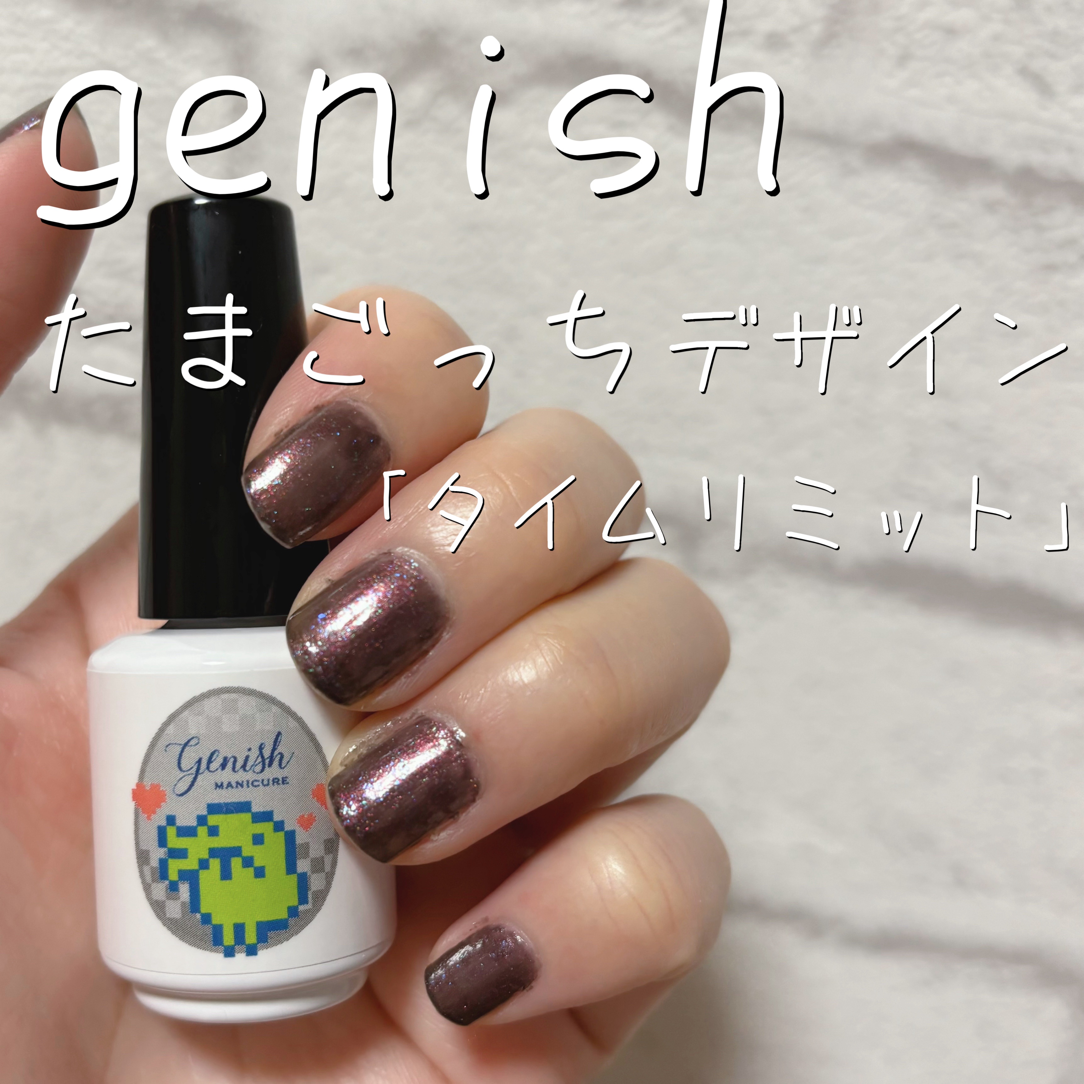 ジーニッシュ/ジーニッシュマニキュア/マニキュアを使ったクチコミ（1枚目）