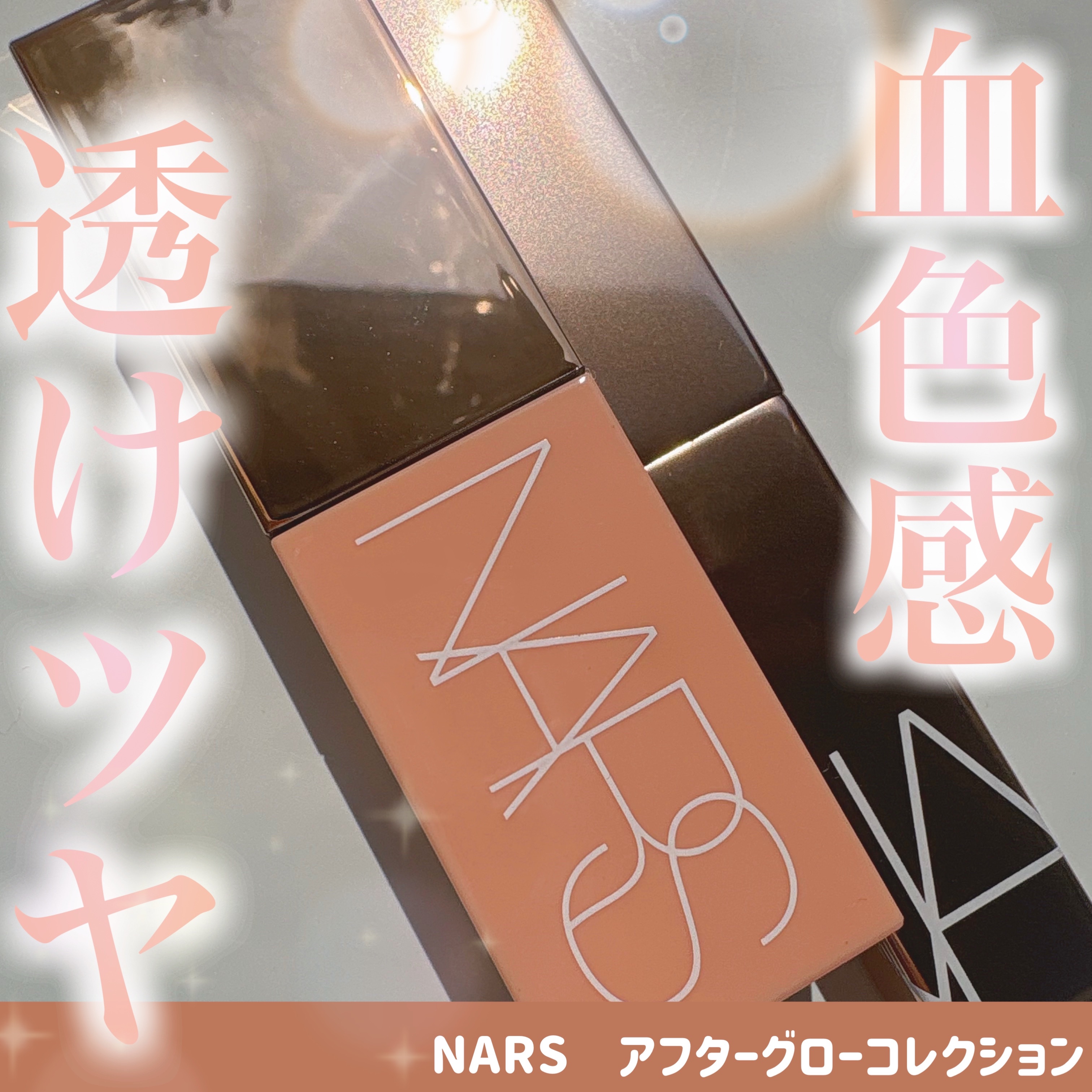 アフターグロー　センシュアルシャイン　リップスティック/NARS/口紅を使ったクチコミ（1枚目）
