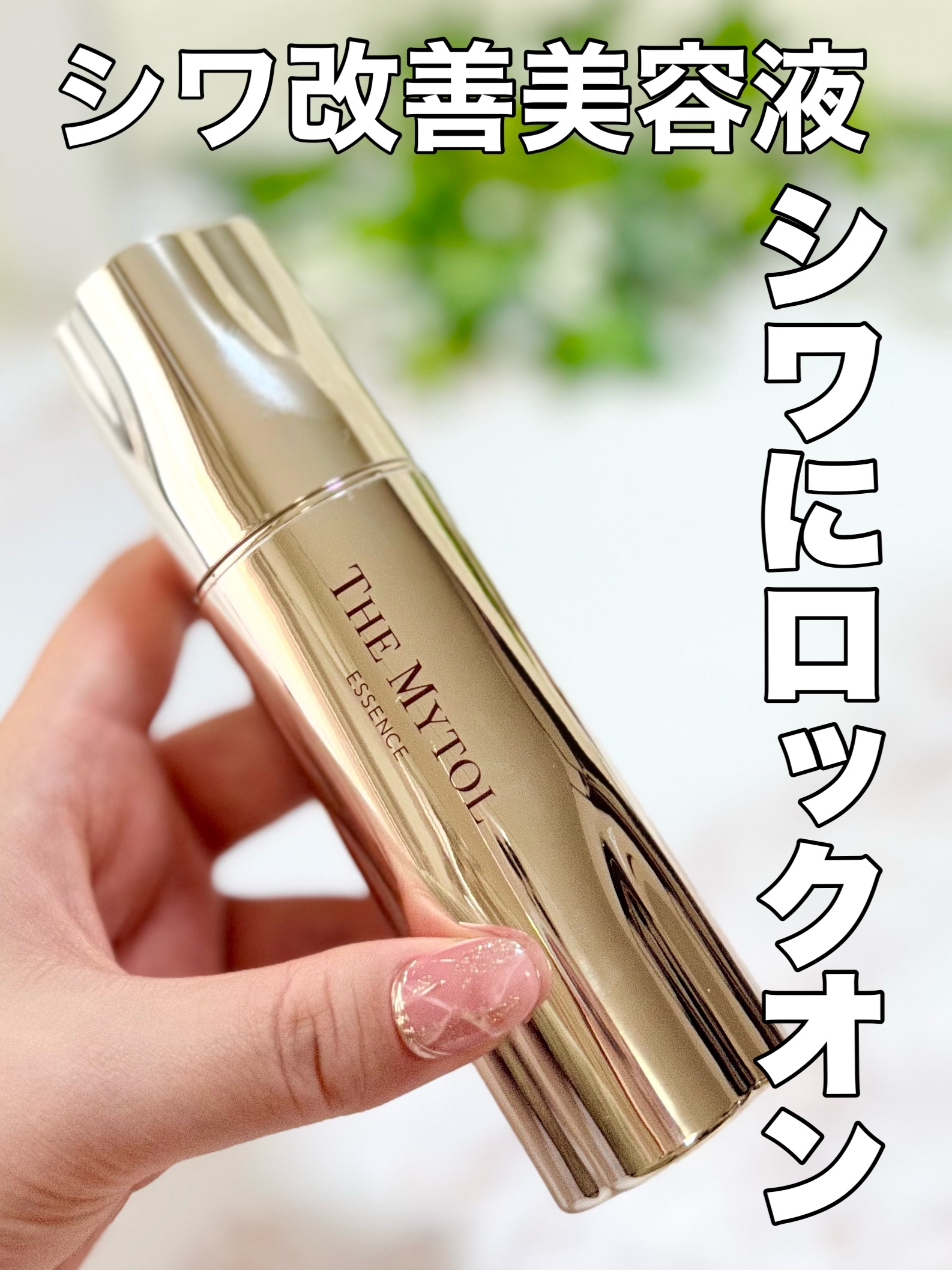 シワにロックオン🤩

ザ マイトル エッセンス
[医薬部外品]

容量/価格
30mL /11,000円（税込）

大正製薬の技術で開発したシワ改善先行美容液です

｡*❅┈┈┈┈┈┈┈┈┈┈┈┈❅*｡

使用量の目安：2～3プッシュ　
