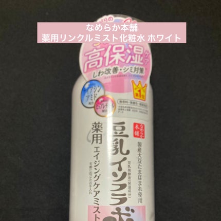 なめらか本舗 薬用リンクルミスト化粧水 ホワイト/なめらか本舗/ミスト状化粧水を使ったクチコミ(1枚目)
