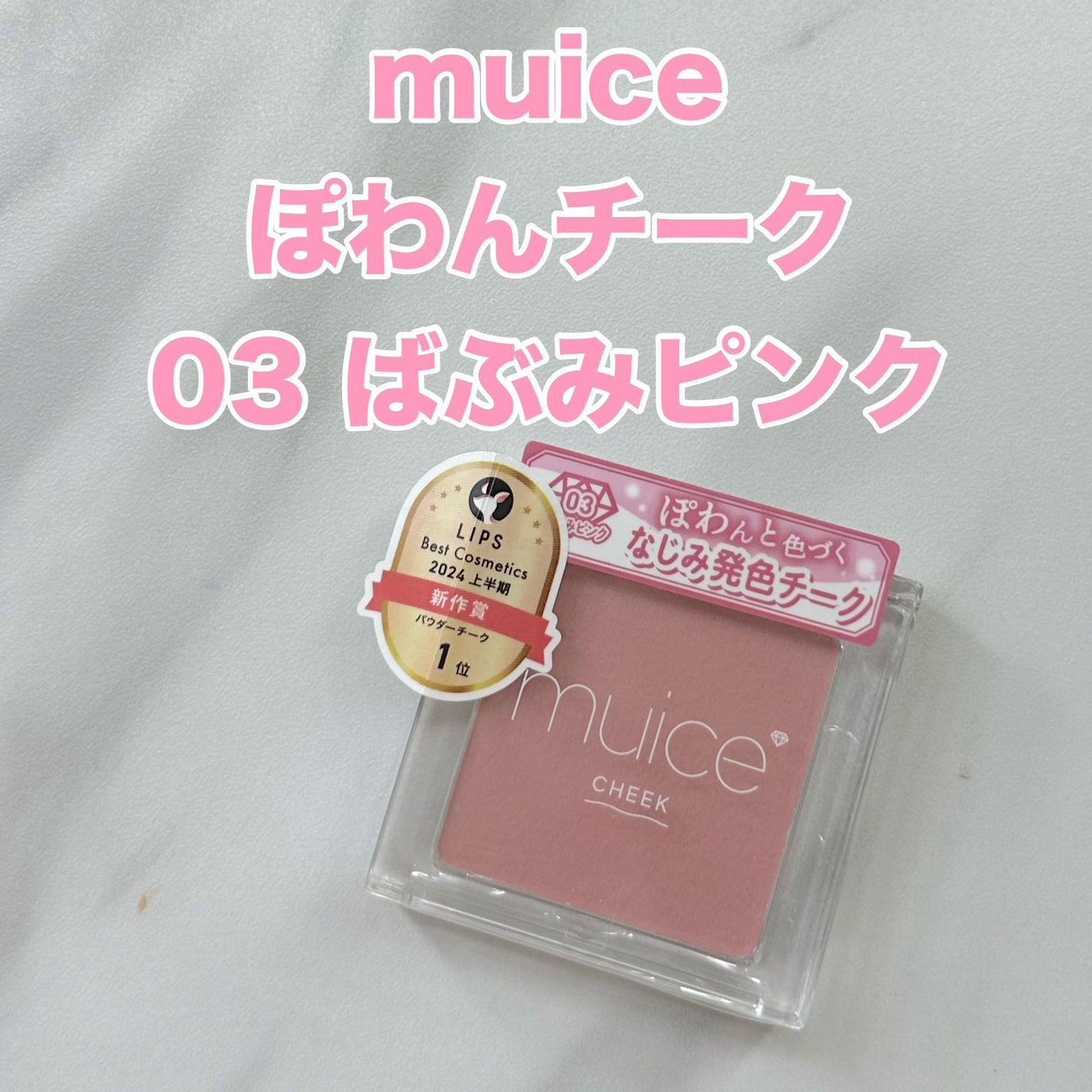 ぽわんチーク/muice/パウダーチークを使ったクチコミ(1枚目)