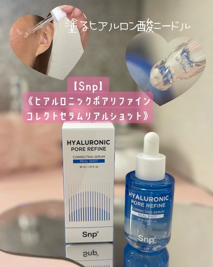 ヒアルロニックポアリファインコレクトセラムリアルショット/SNP/美容液を使ったクチコミ(1枚目)