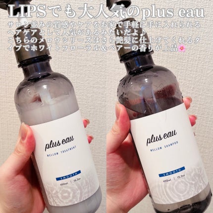 メロウシャンプー/メロウトリートメント/plus eau/市販シャンプーを使ったクチコミ(2枚目)