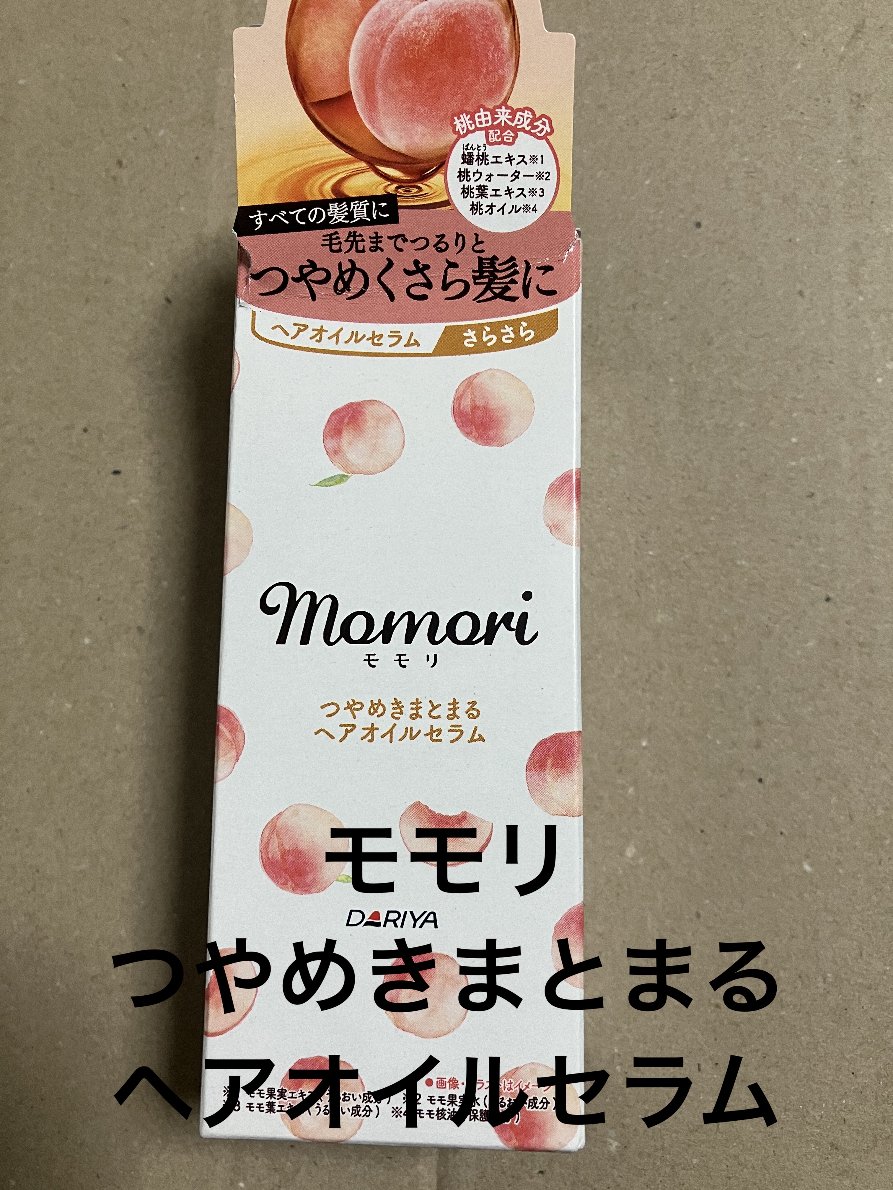 つやめきまとまるヘアオイルセラム/モモリ/ヘアオイルを使ったクチコミ（1枚目）