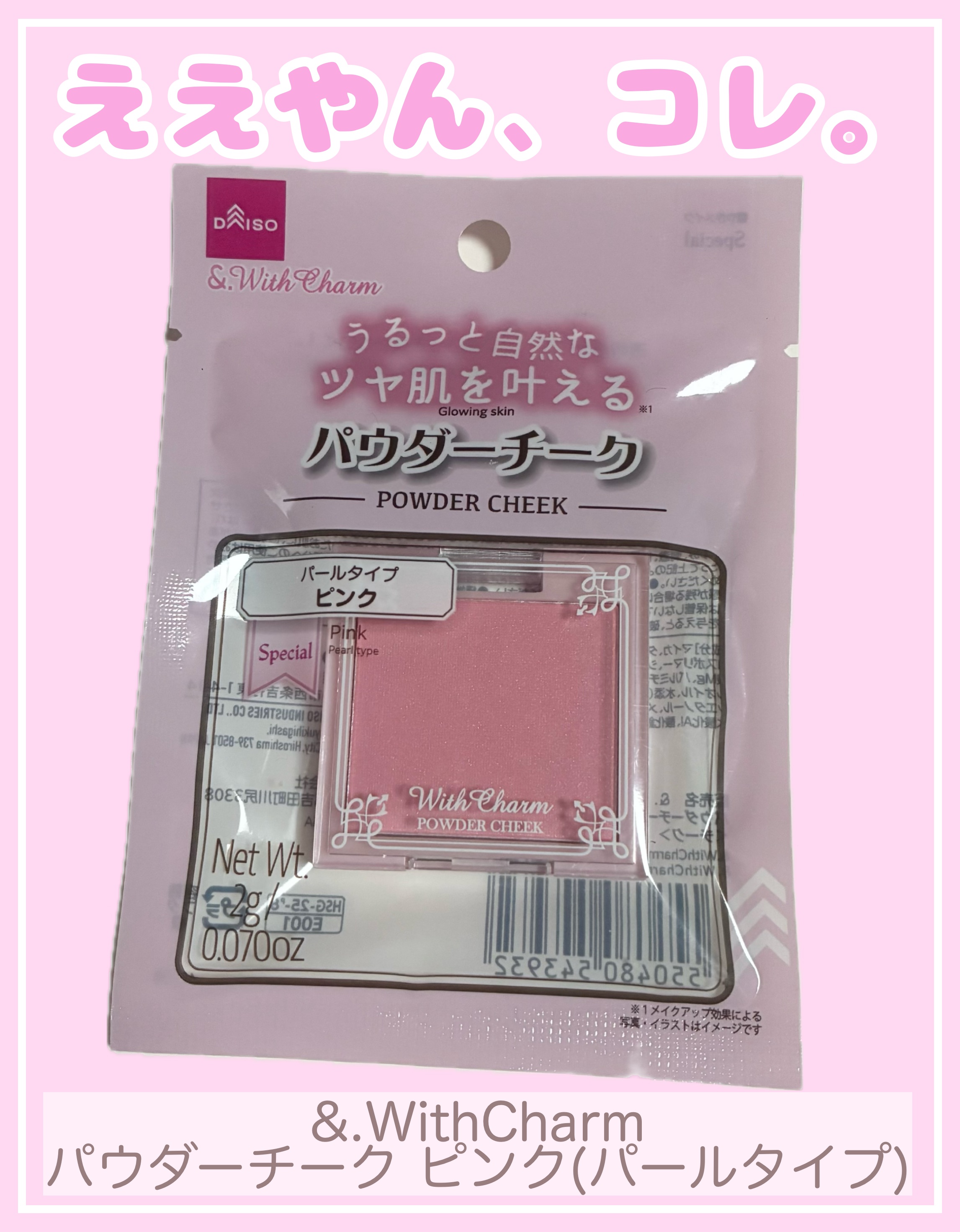 &. Wチャーム パウダーチーク/DAISO/パウダーチークを使ったクチコミ（1枚目）