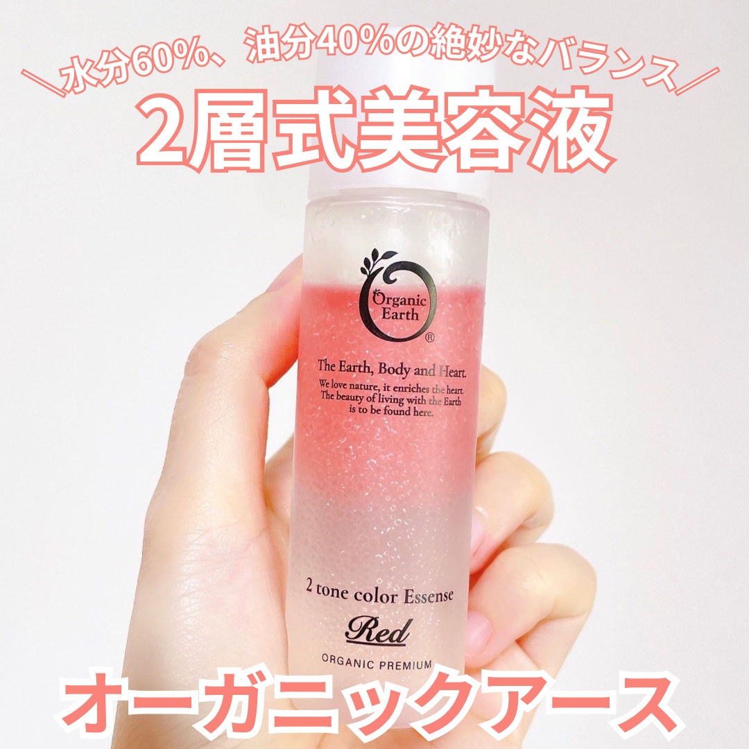 オーガニックアース ツートンカラーエッセンス　レッドのクチコミ「オーガニックアース ツートンカラーエッセンス レッドをお試しさせていただきました。

見た目も.....」（1枚目）