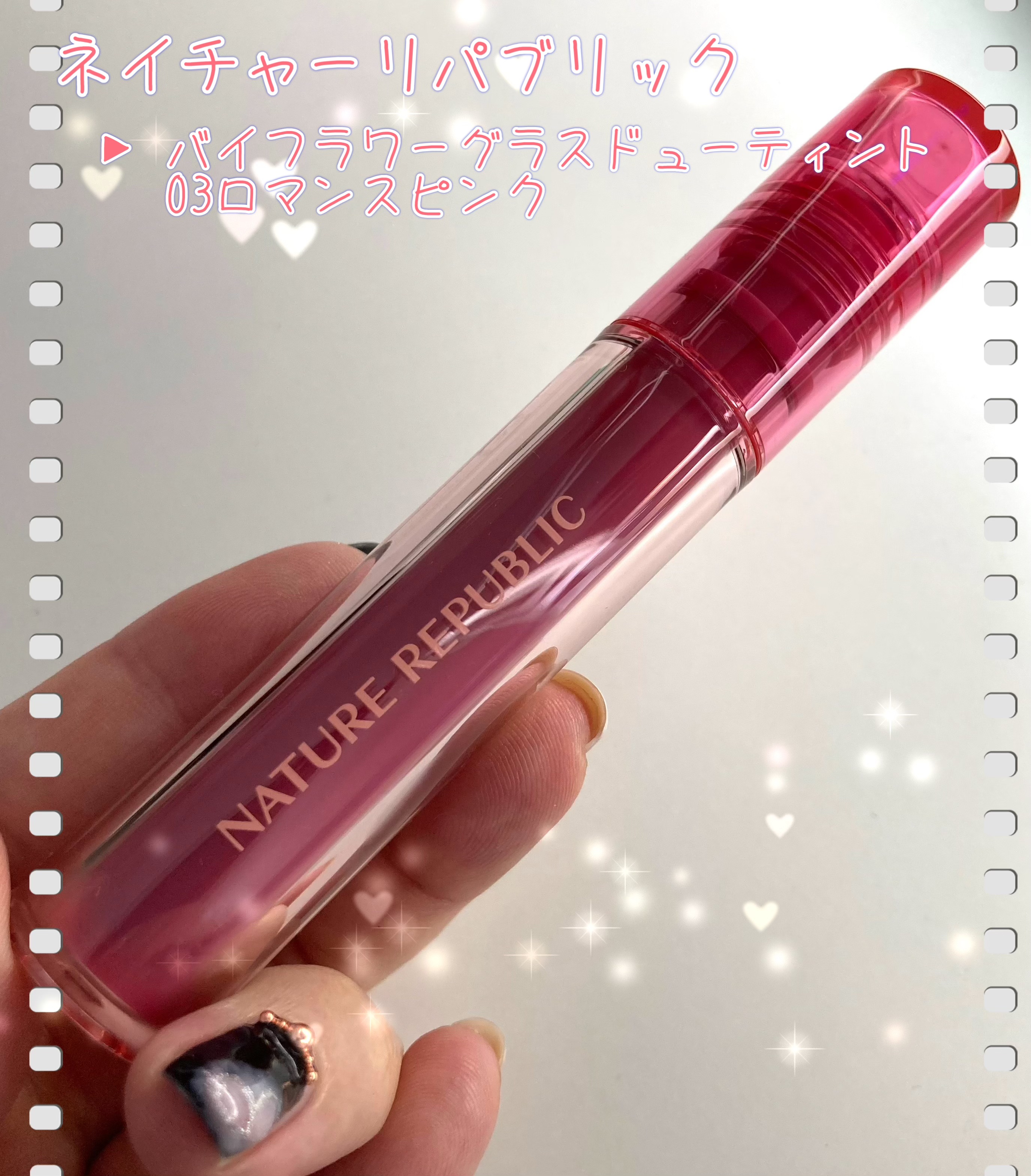 バイフラワーグラスデューティント/ネイチャーリパブリック/リップティントを使ったクチコミ（1枚目）