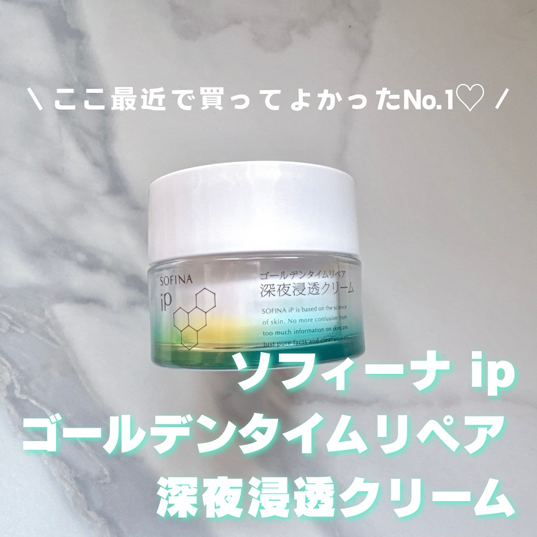 ソフィーナ iP ゴールデンタイムリペア 深夜浸透クリーム/SOFINA iP/フェイスクリームを使ったクチコミ（1枚目）