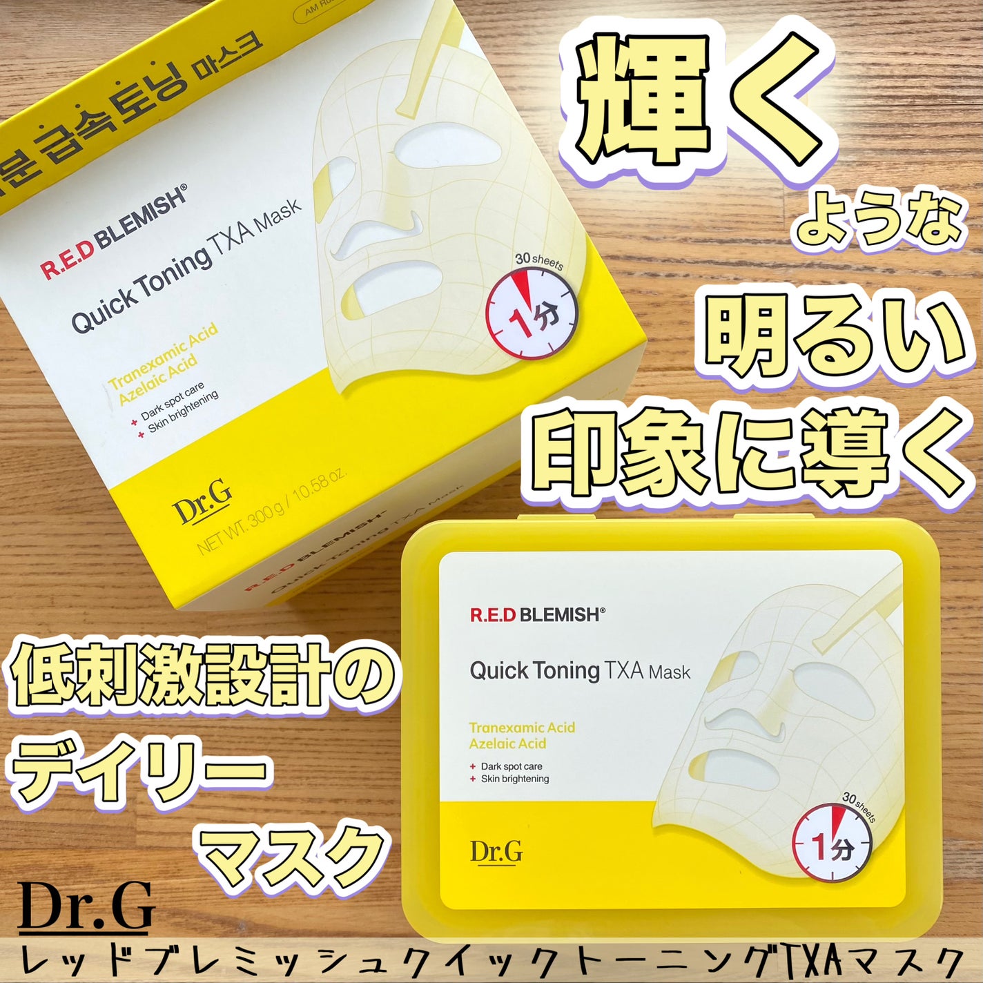 レッドブレミッシュ クイックトーニングTXAマスク/Dr.G/シートマスク・パックを使ったクチコミ(1枚目)