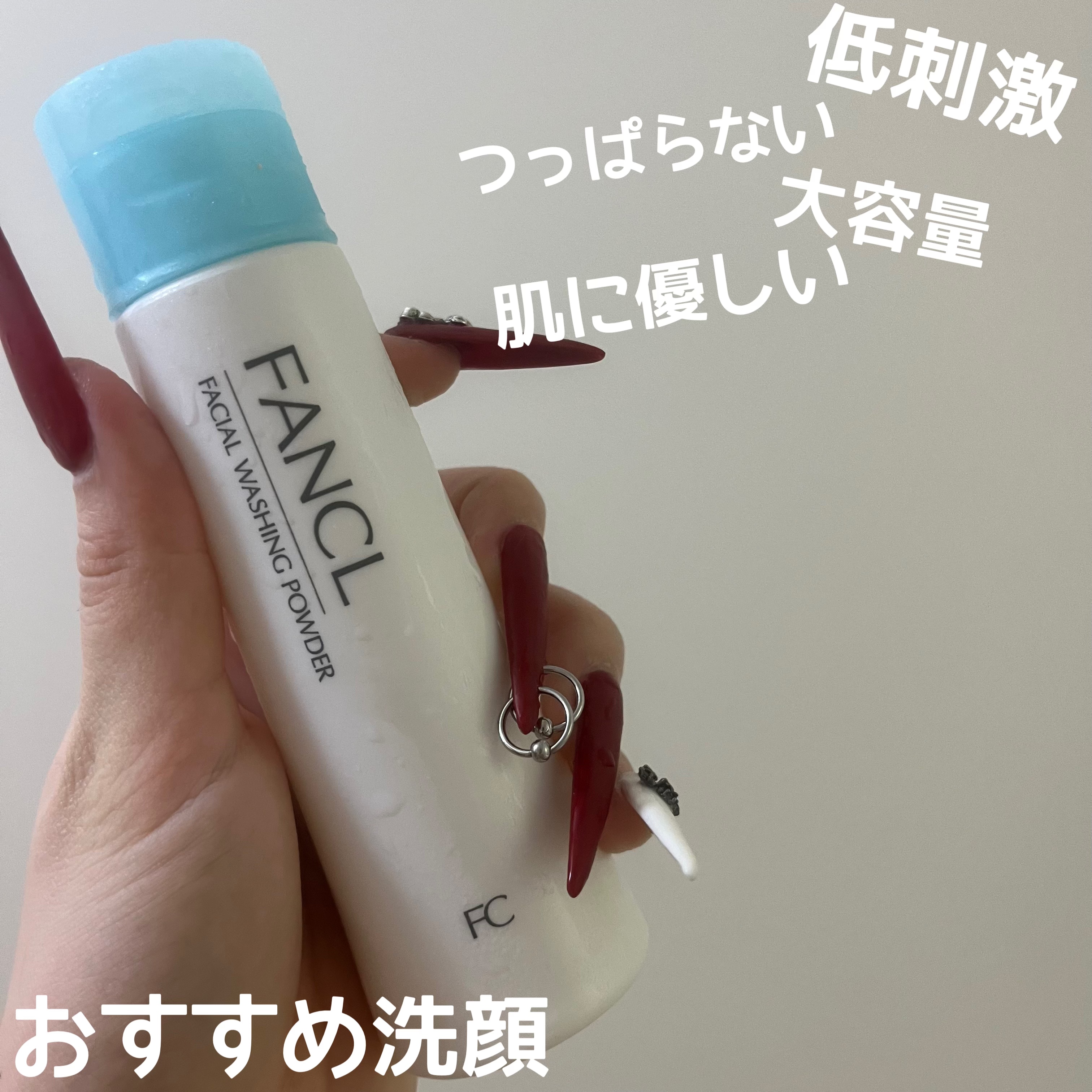 低刺激だから肌が弱い人も使える！

ファンケル洗顔パウダー¥1,320

粉の洗顔なので泡を立ててから使うんですが、泡立ちがめちゃくちゃ良いです!!

私はアトピー肌でとても弱いんですが、つっぱらないし荒れないしおすすめです！

値段も良心