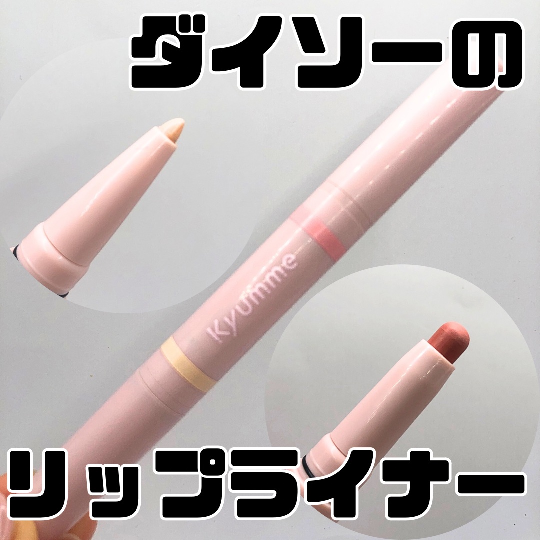 ＫＭ　ダブルエンドリップライナー/DAISO/リップライナーを使ったクチコミ（1枚目）
